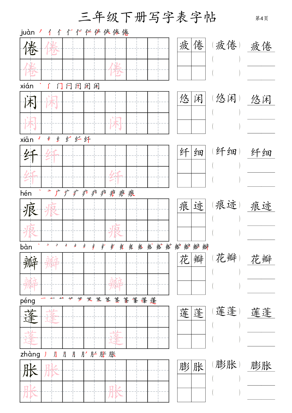 三年级下册写字表字帖（楷体）36页.pdf 第4页