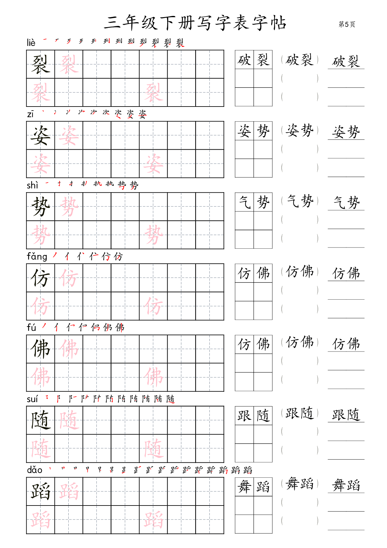 三年级下册写字表字帖（楷体）36页.pdf 第5页