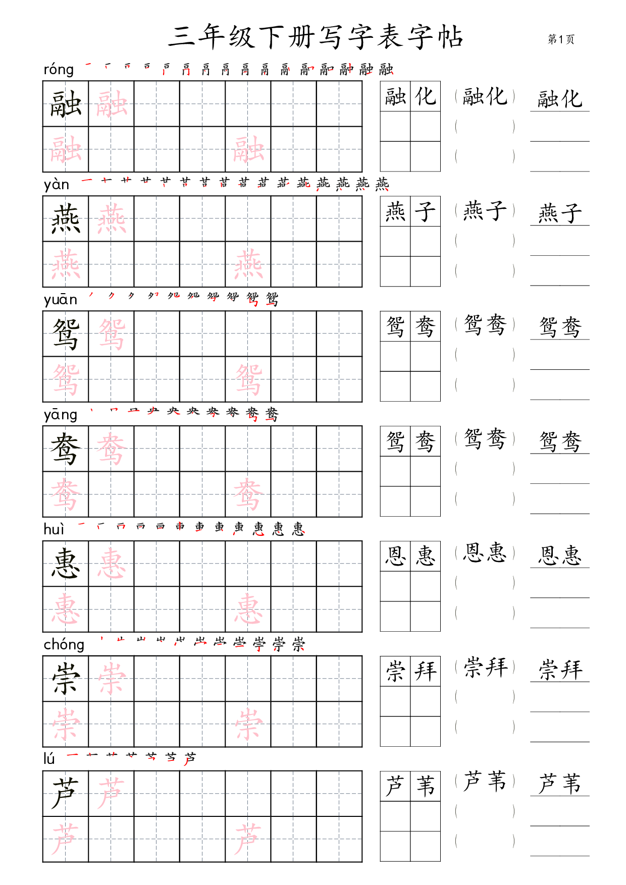 三年级下册写字表字帖（楷体）36页.pdf 第1页