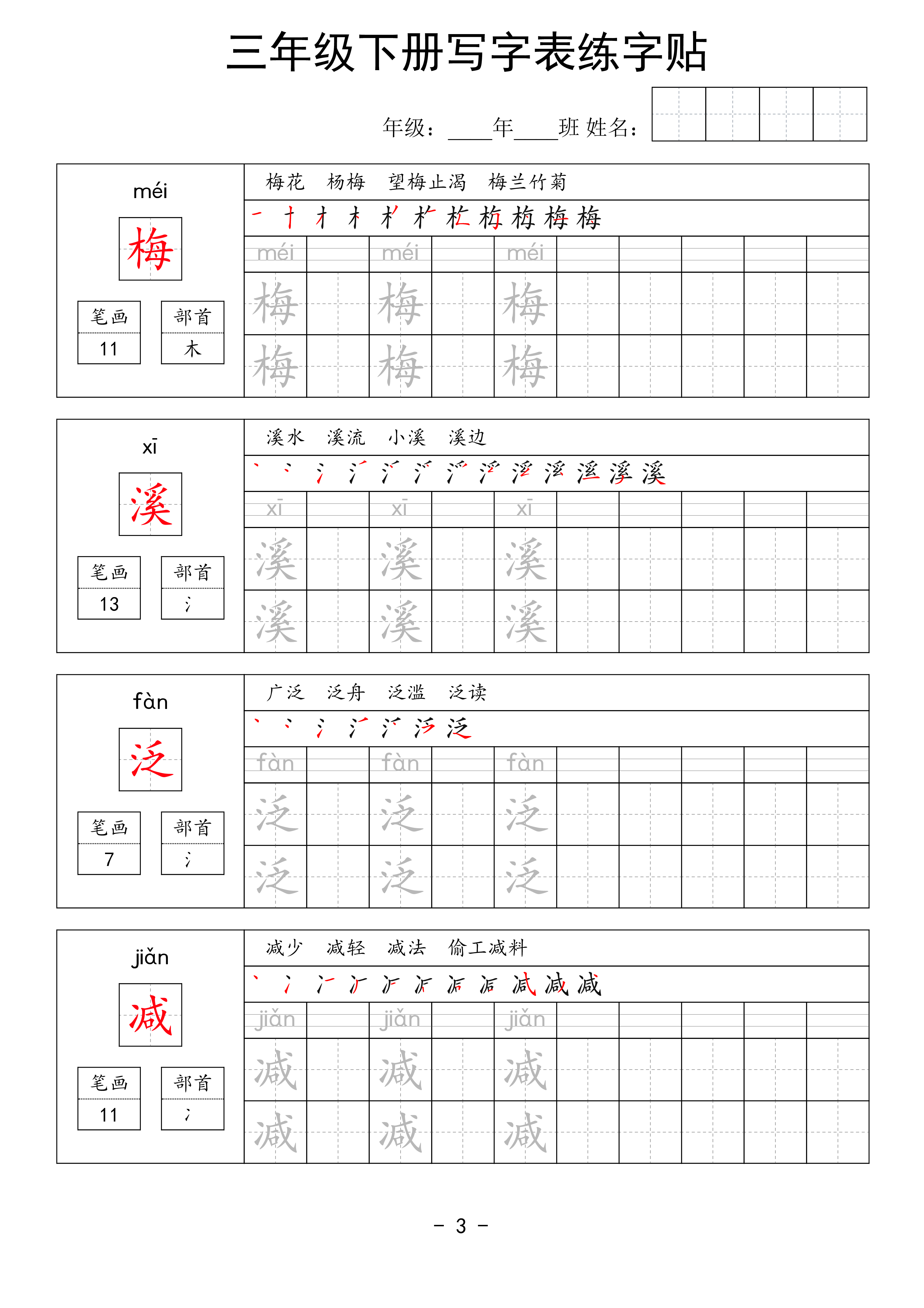 三年级下册写字表练字贴（拼音笔画笔顺组词）63页.pdf 第3页