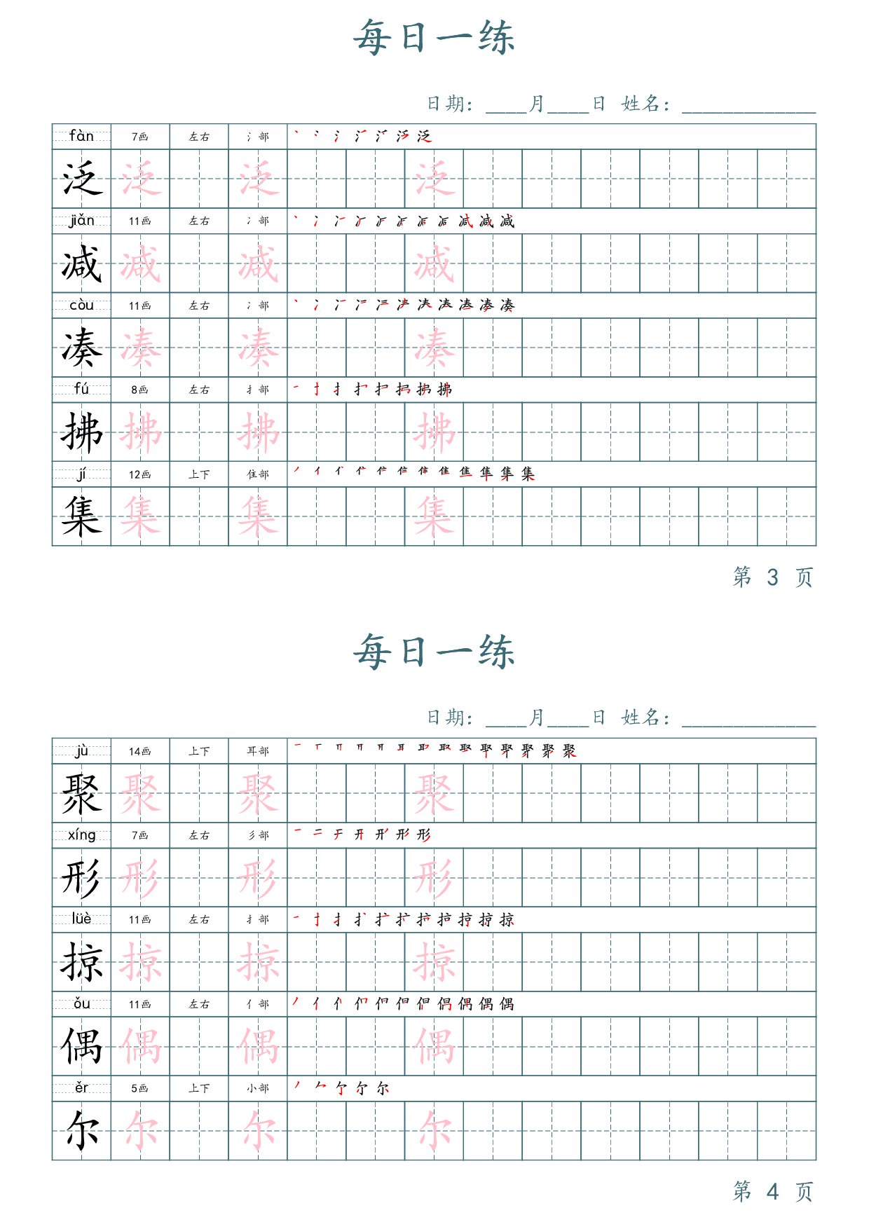 三年级下册语文生字表每日一练字帖（楷体）.pdf 第2页
