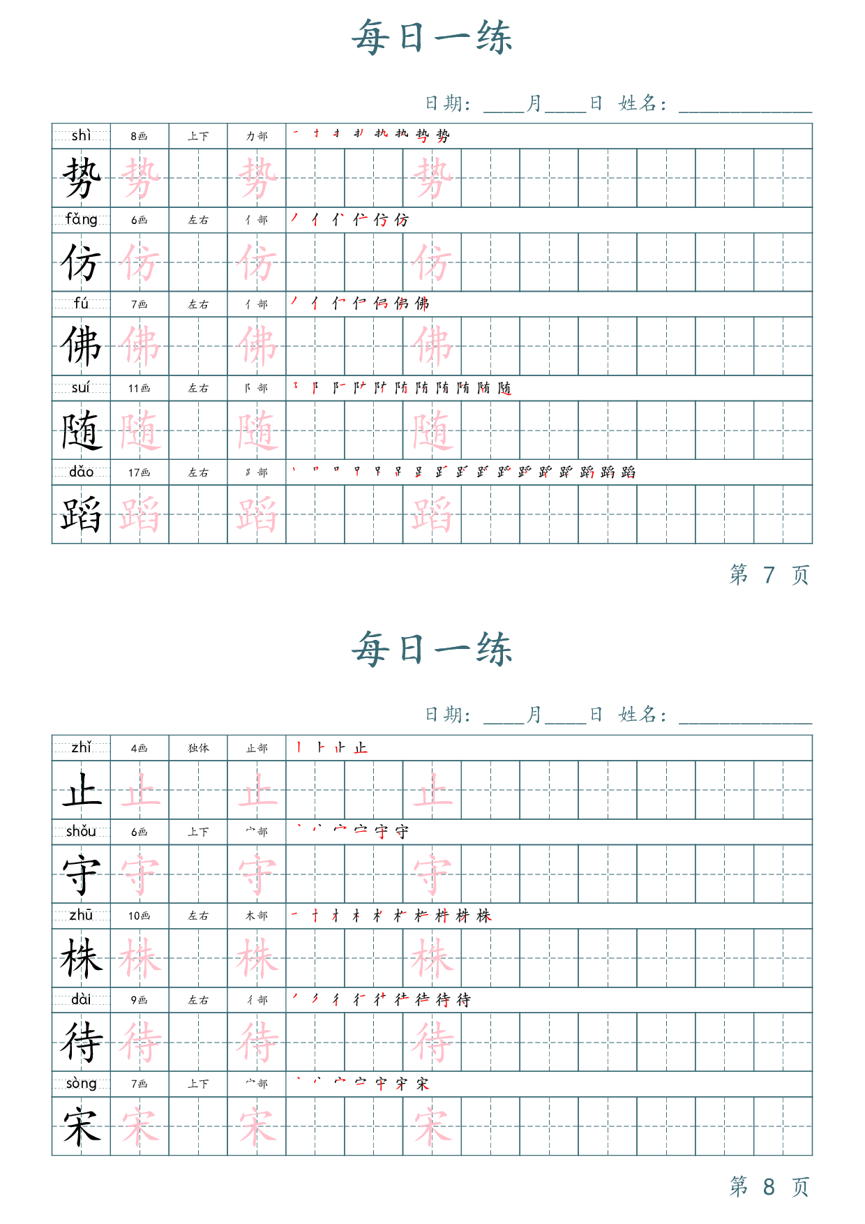 三年级下册语文生字表每日一练字帖（楷体）.pdf 第4页