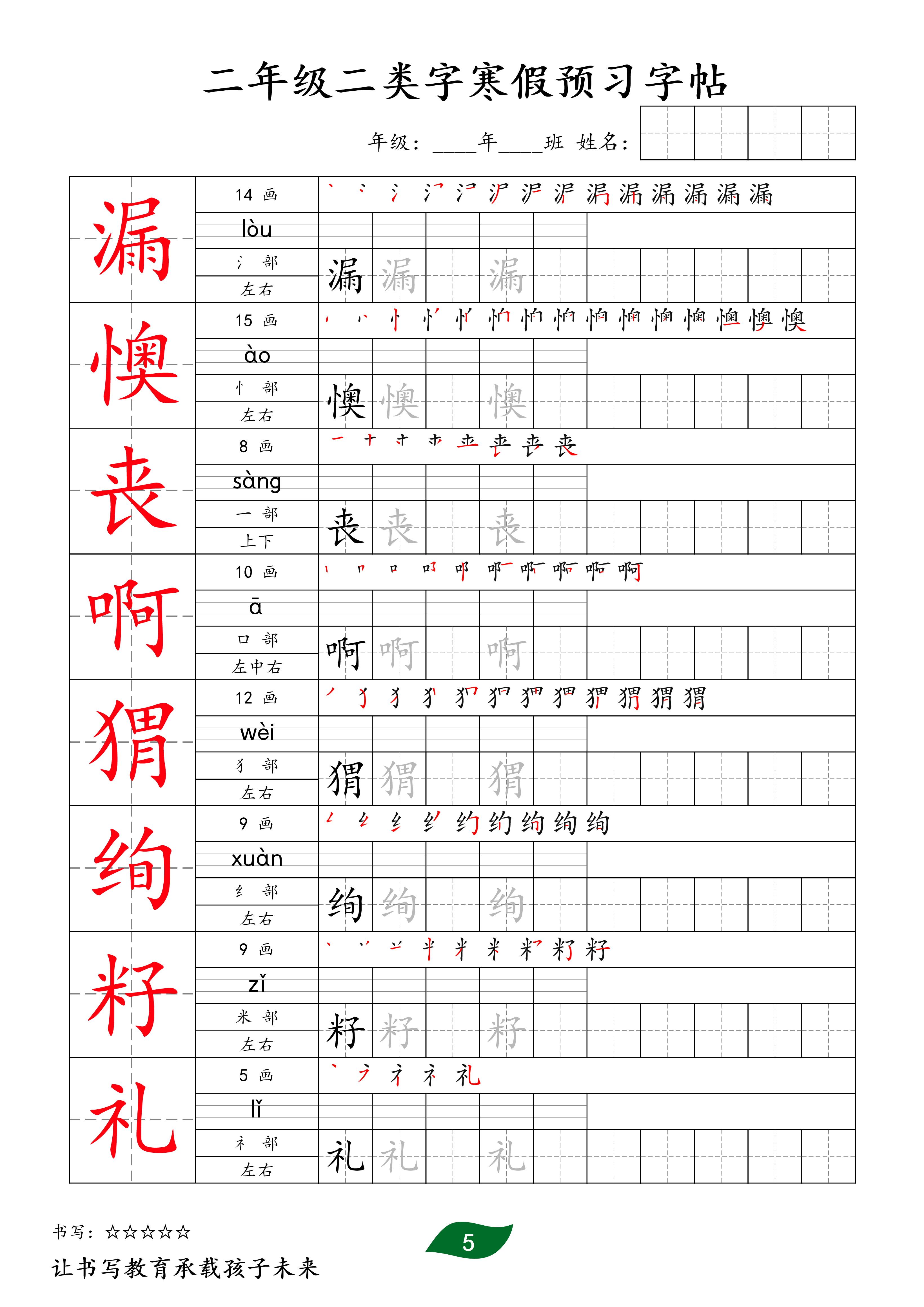 二下语文二类字寒假预习字帖30页.pdf 第5页