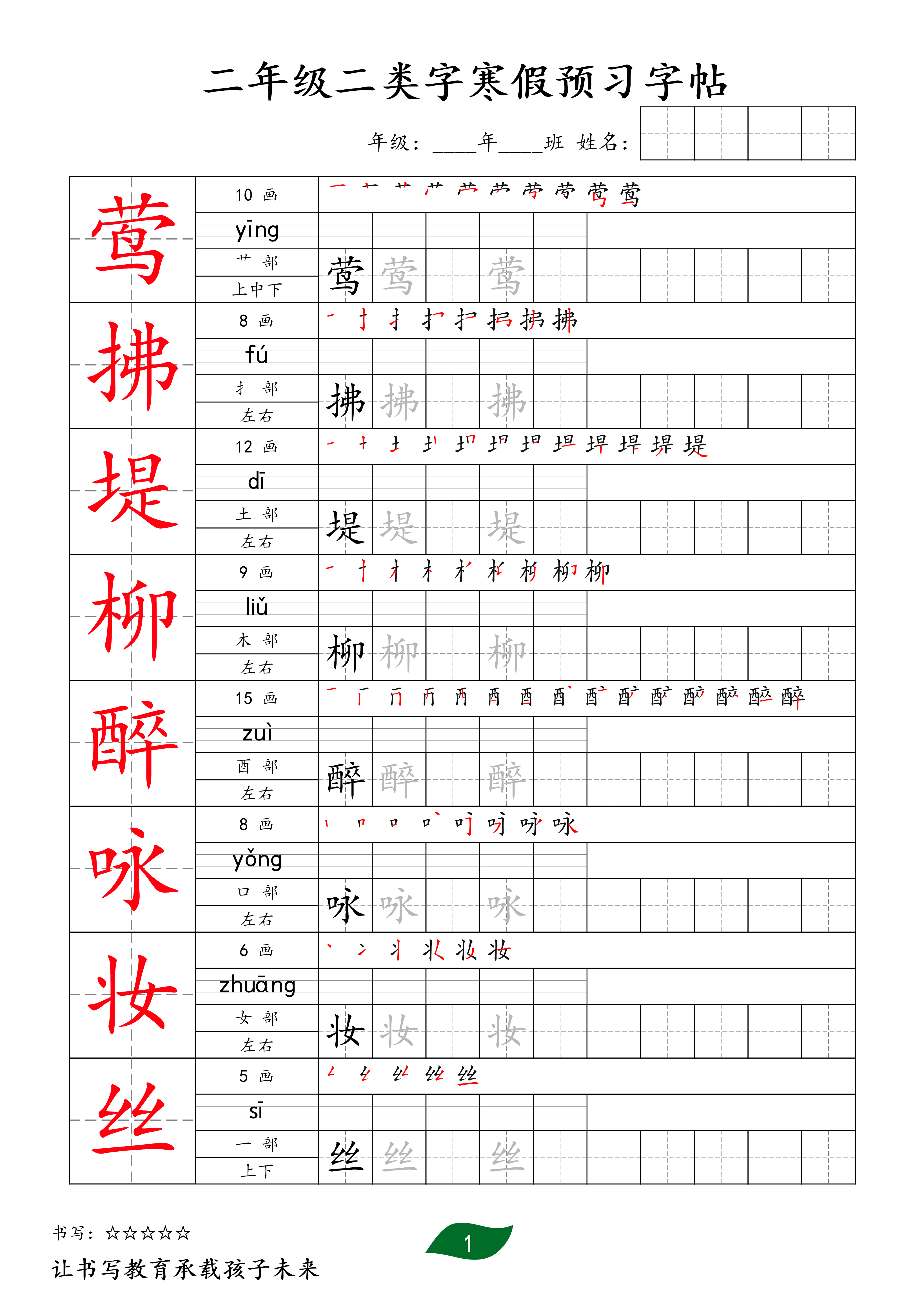 二下语文二类字寒假预习字帖30页.pdf 第1页