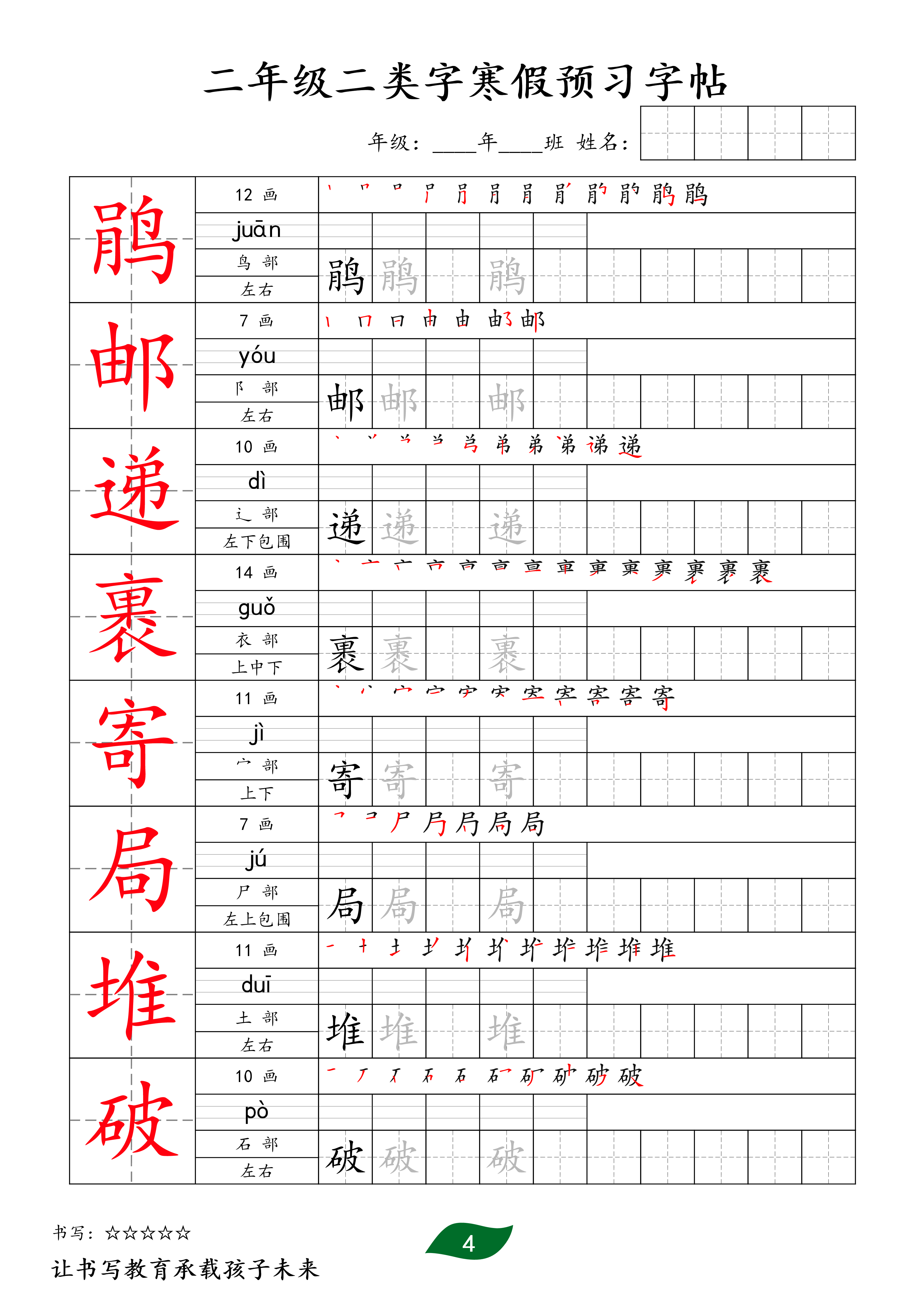 二下语文二类字寒假预习字帖30页.pdf 第4页