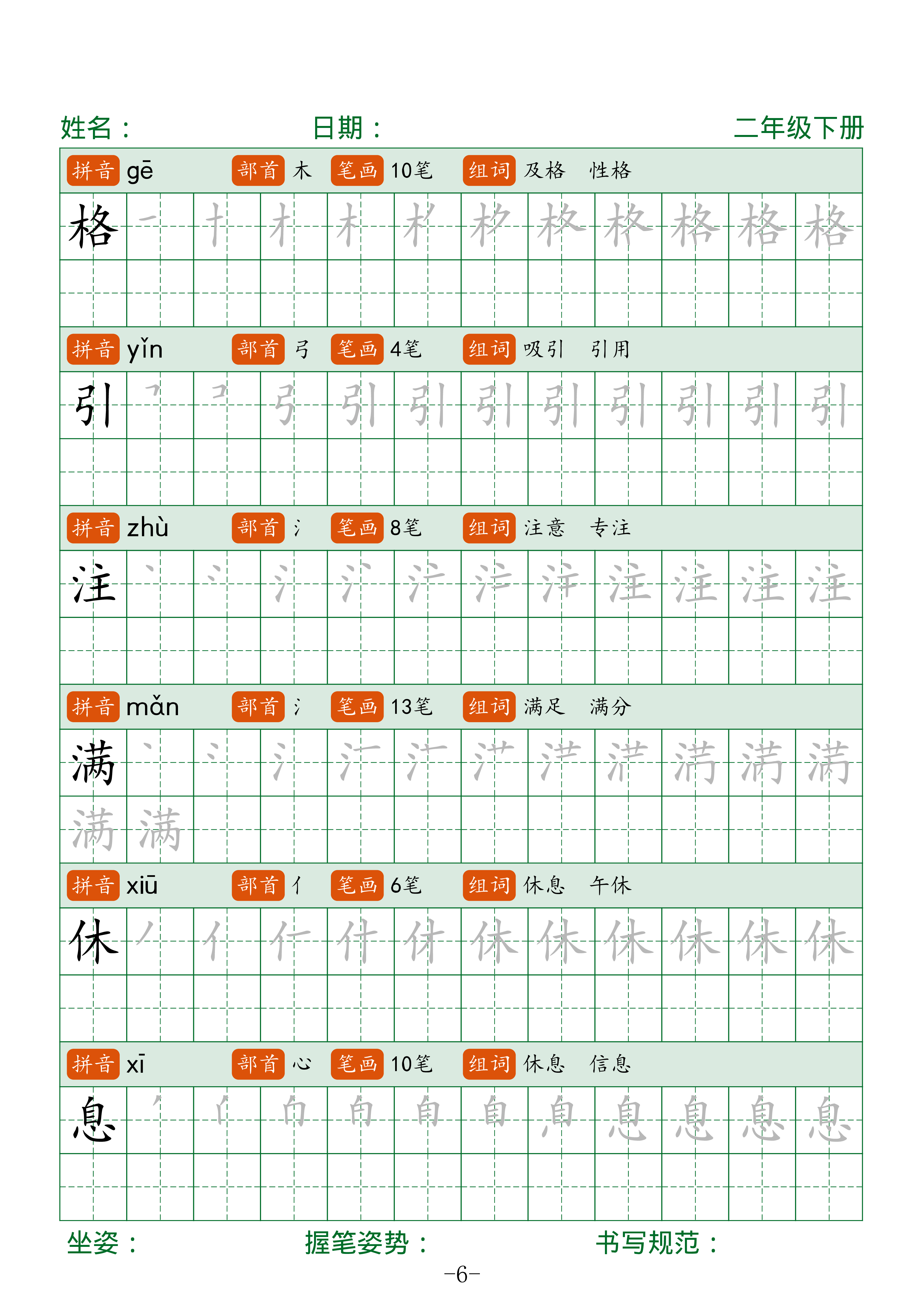 二下语文生字表字帖42页（拼音部首笔画组词）.pdf 第6页