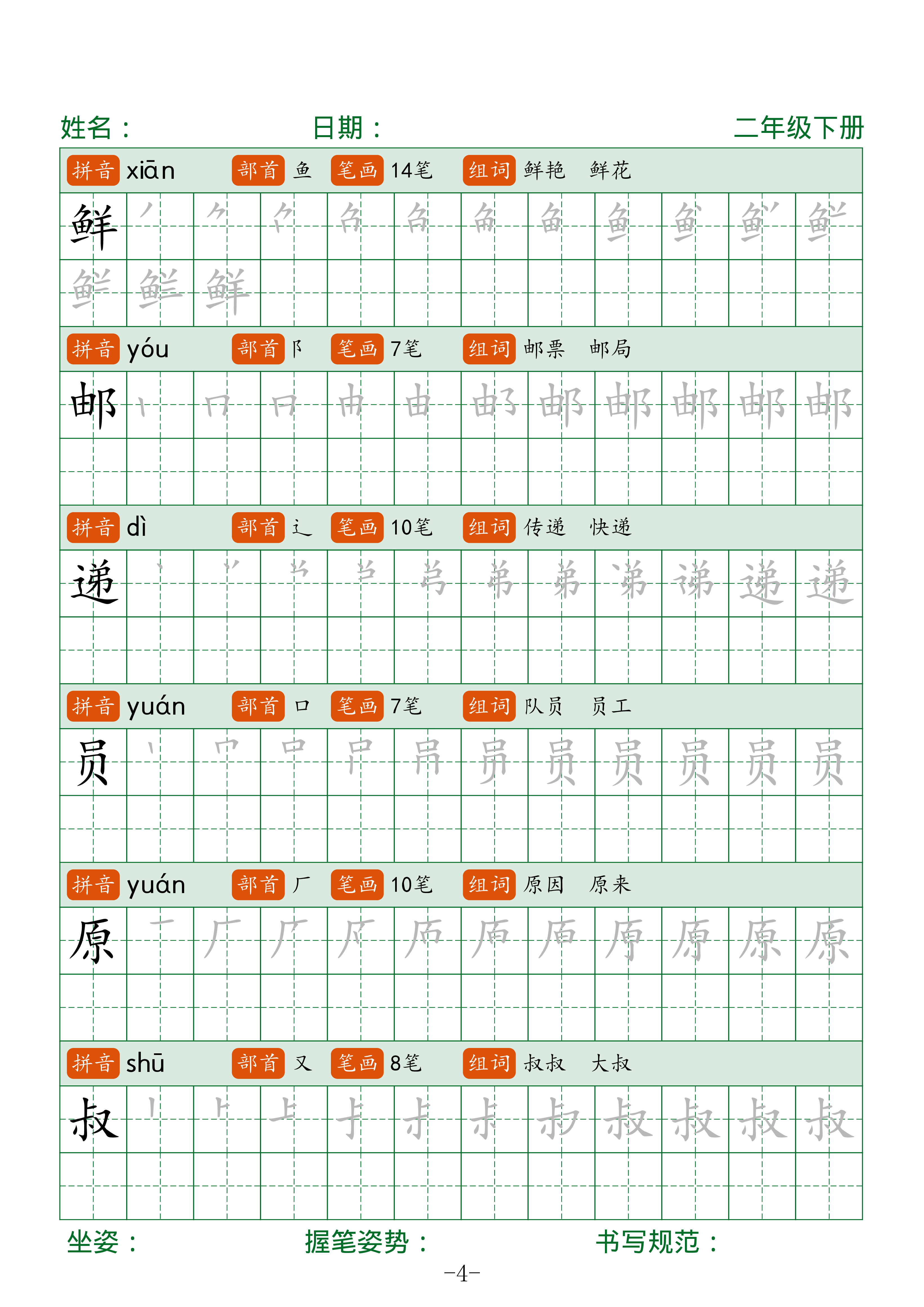二下语文生字表字帖42页（拼音部首笔画组词）.pdf 第4页