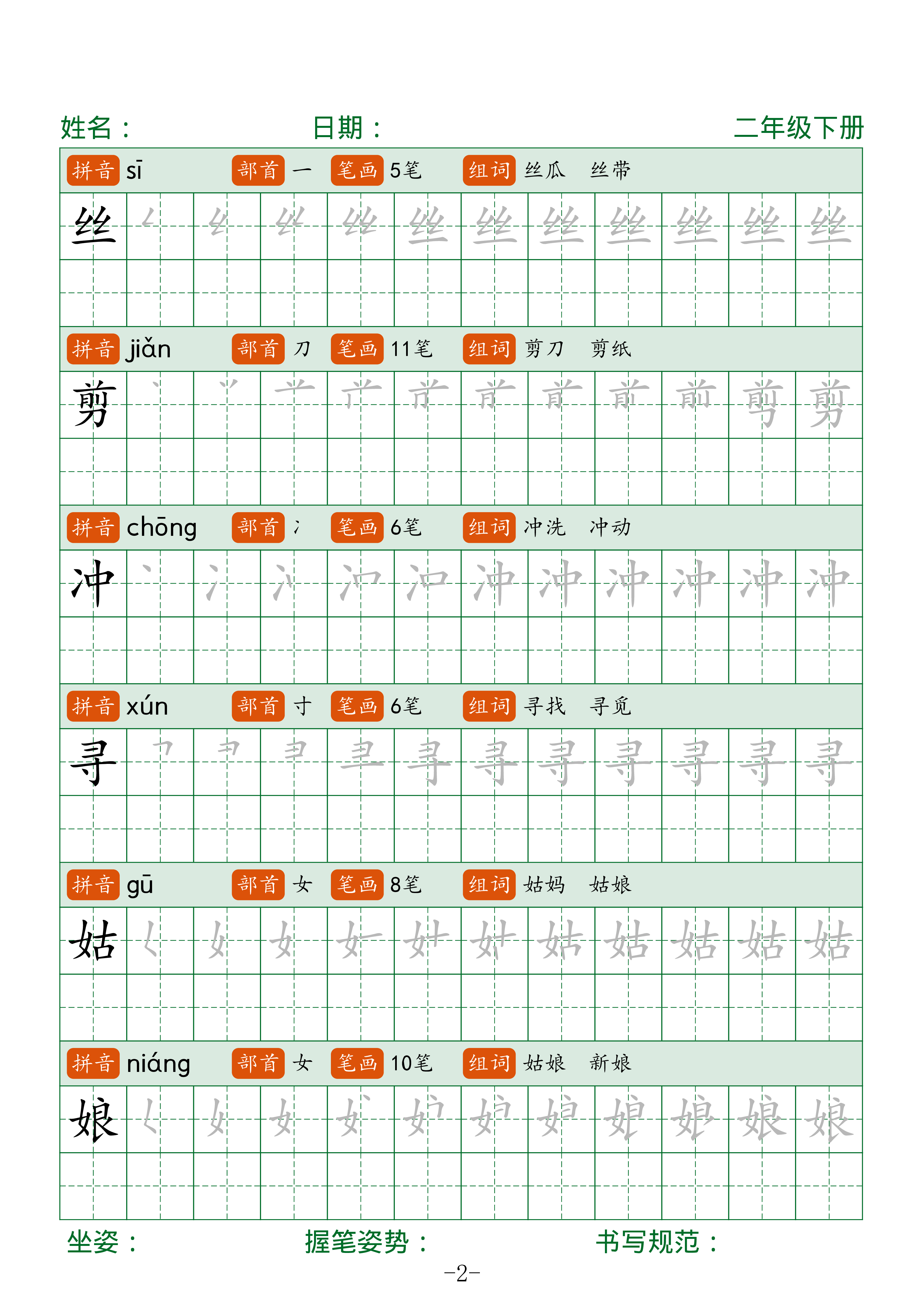 二下语文生字表字帖42页（拼音部首笔画组词）.pdf 第2页