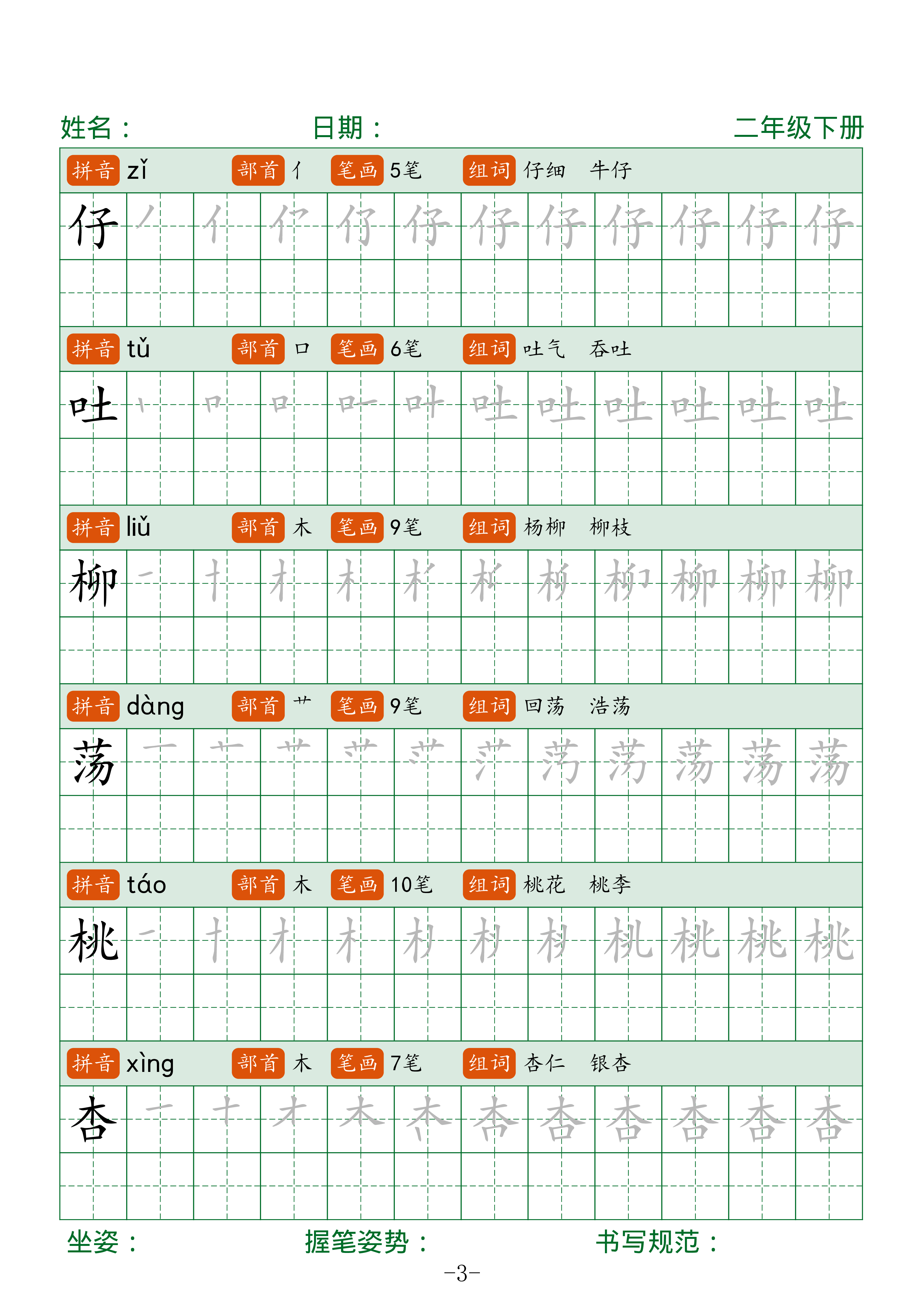 二下语文生字表字帖42页（拼音部首笔画组词）.pdf 第3页