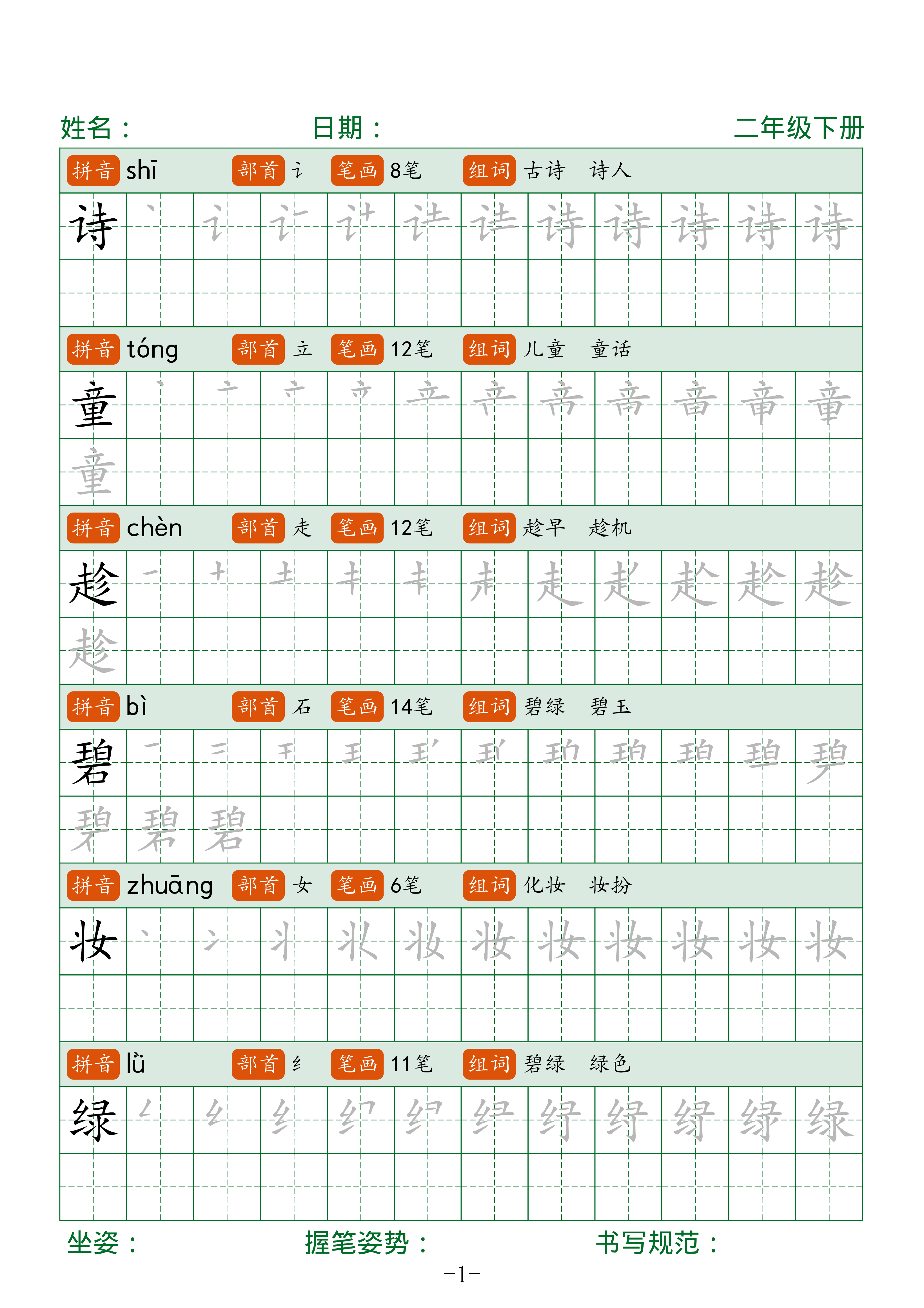二下语文生字表字帖42页（拼音部首笔画组词）.pdf 第1页