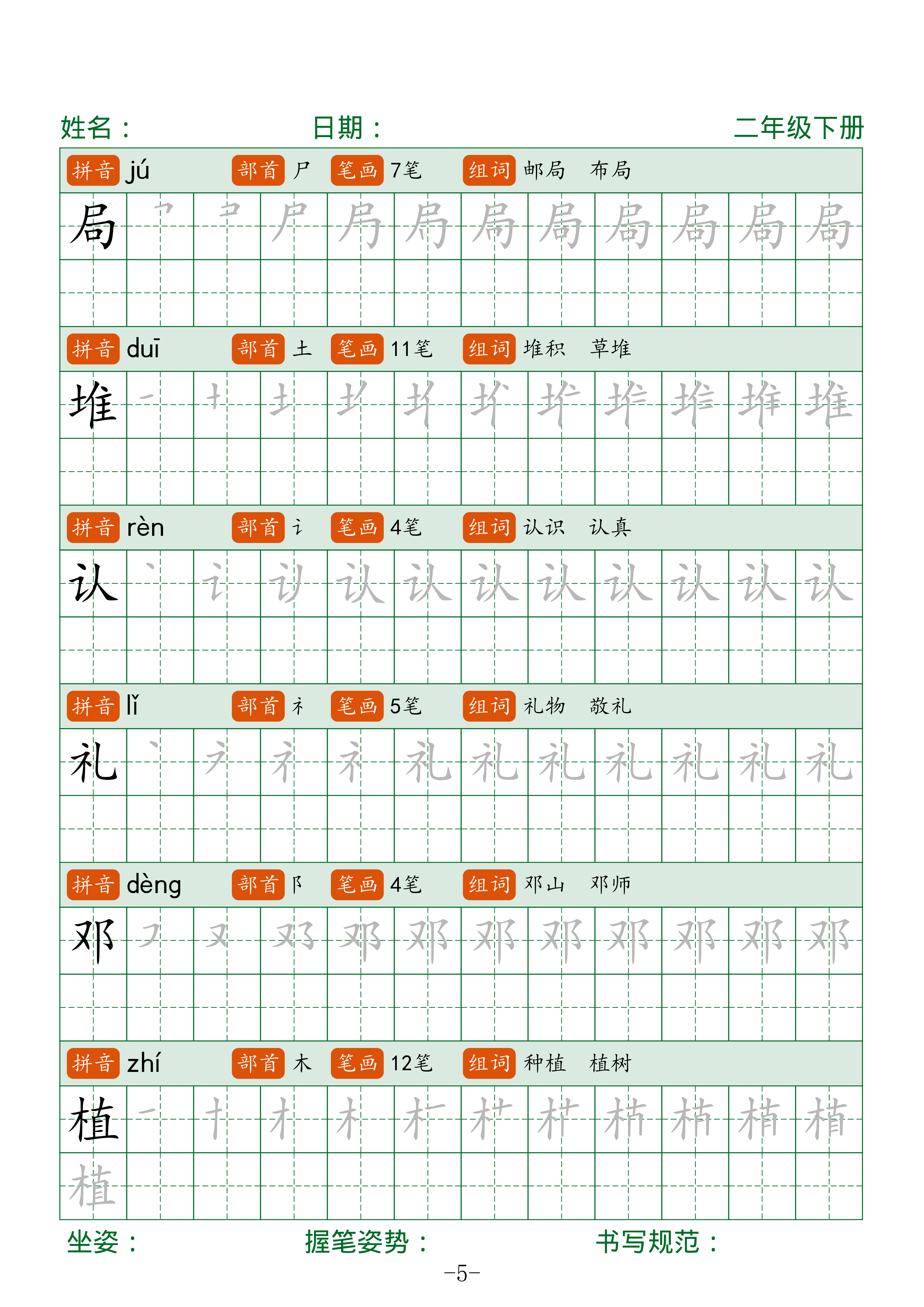 二下语文生字表字帖42页（拼音部首笔画组词）.pdf 第5页