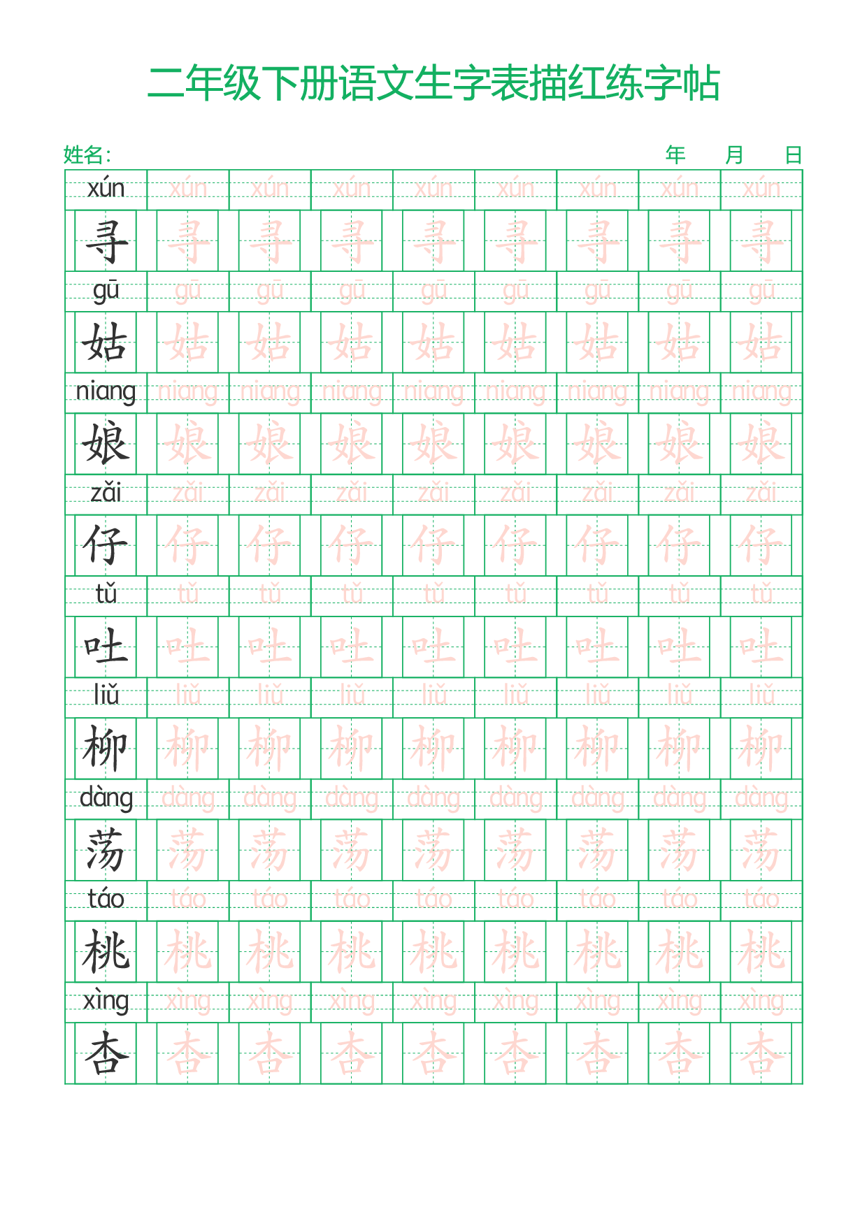二下语文生字表描红练字帖28页.pdf 第2页