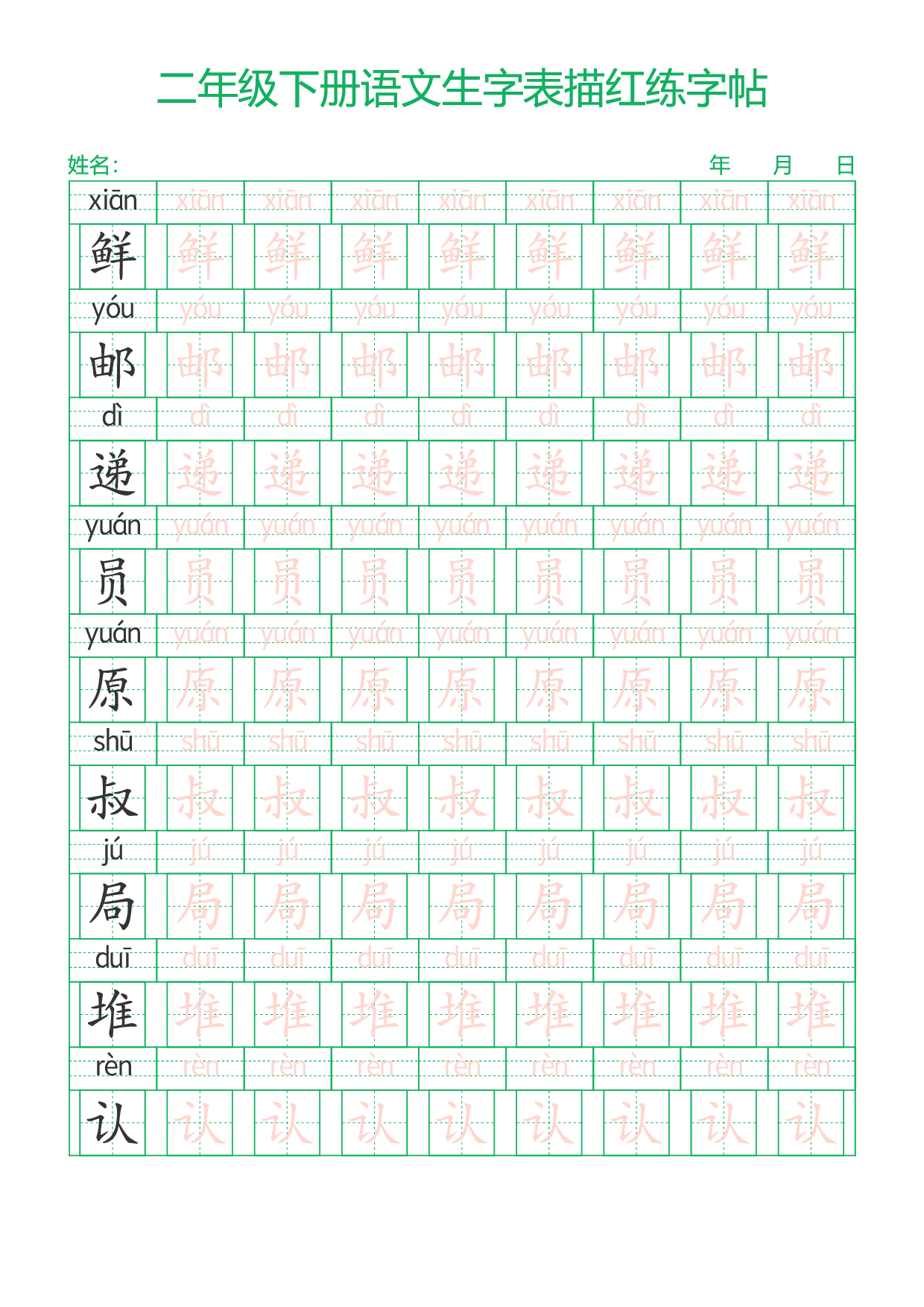 二下语文生字表描红练字帖28页.pdf 第3页