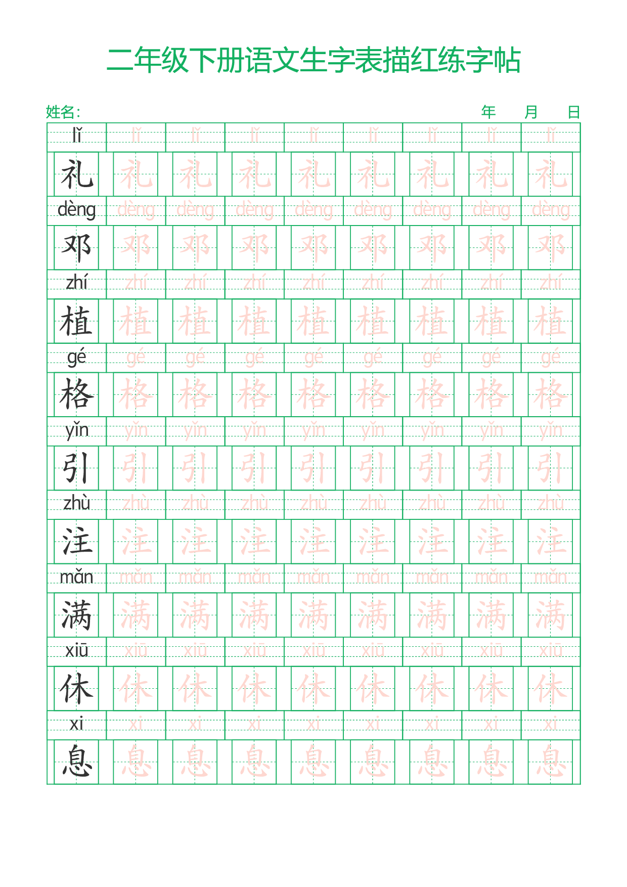 二下语文生字表描红练字帖28页.pdf 第4页