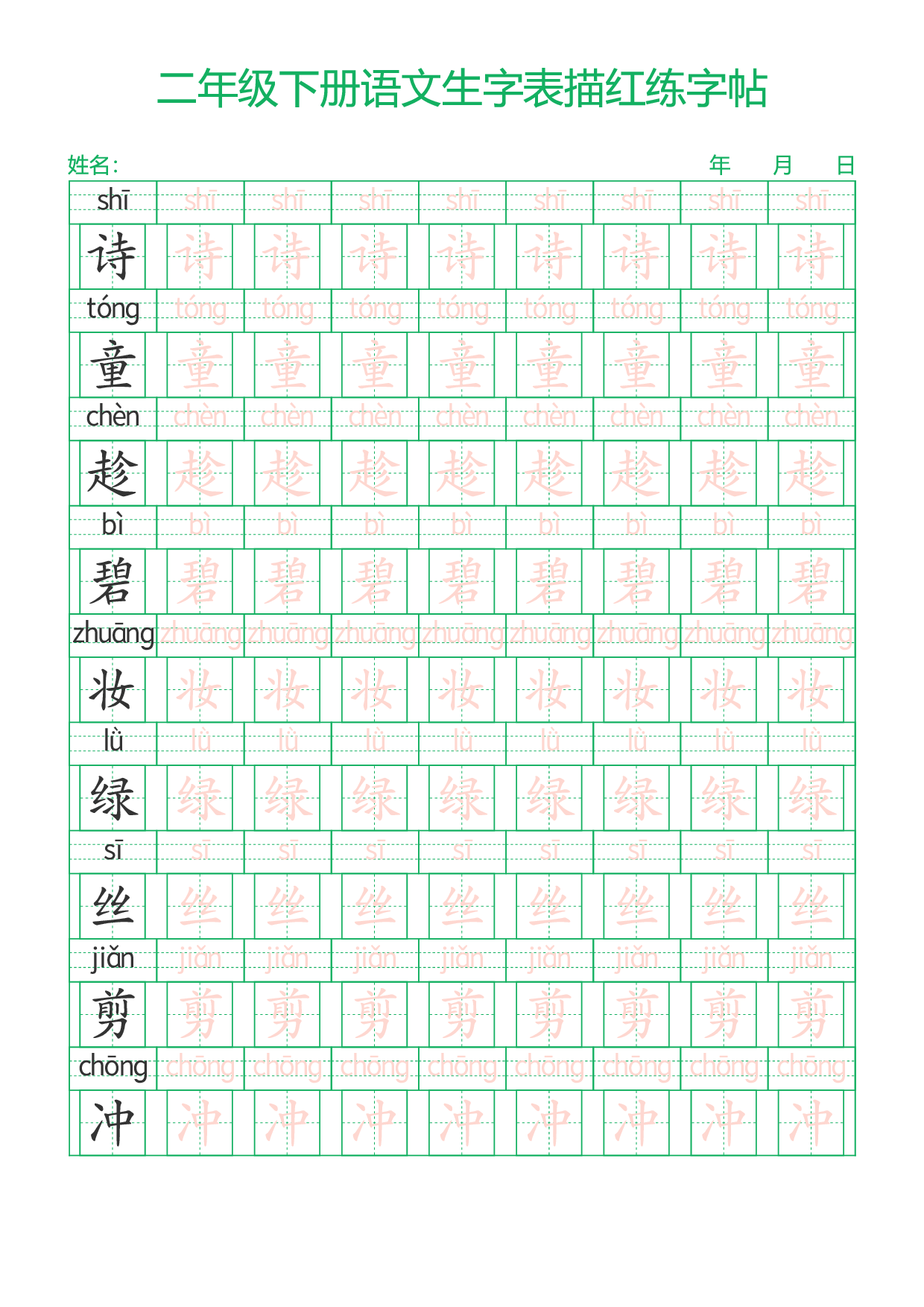 二下语文生字表描红练字帖28页.pdf 第1页