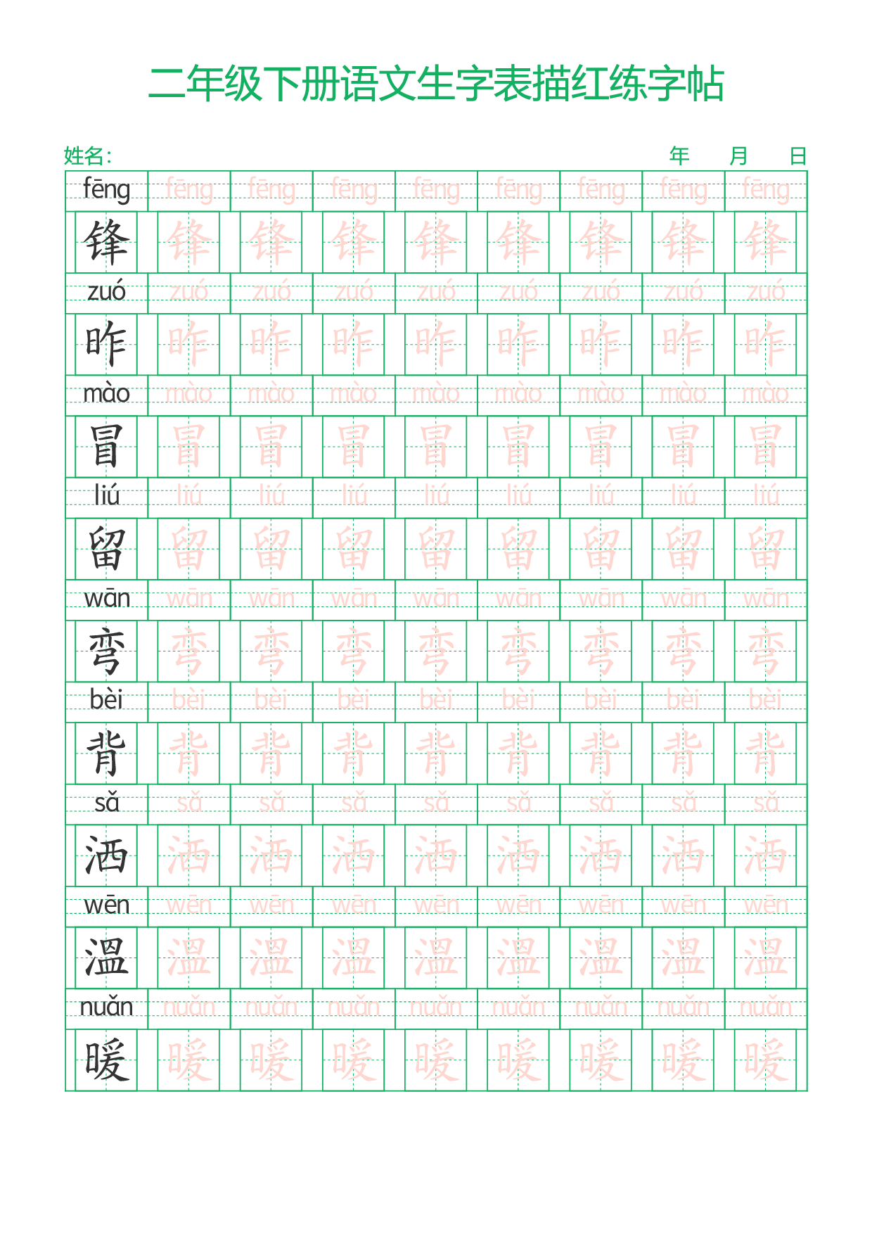 二下语文生字表描红练字帖28页.pdf 第5页