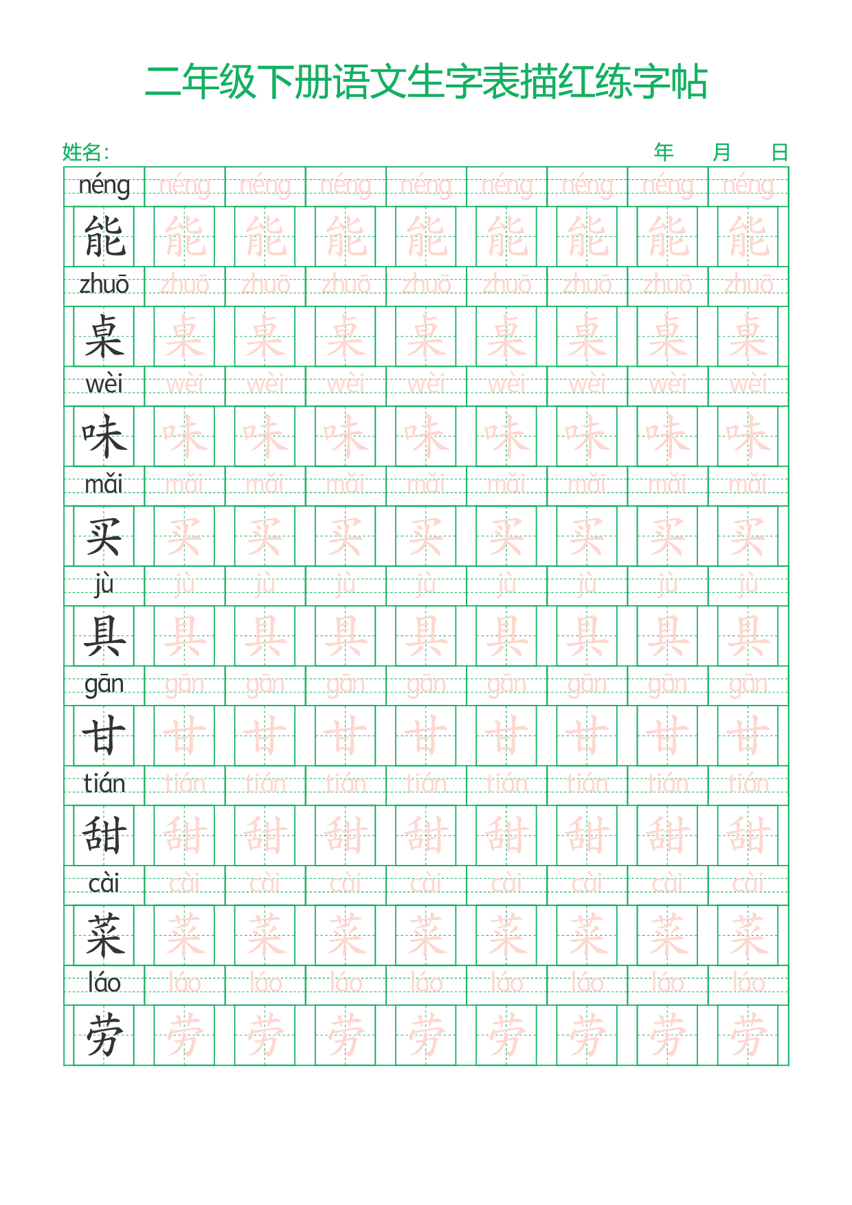 二下语文生字表描红练字帖28页.pdf 第6页