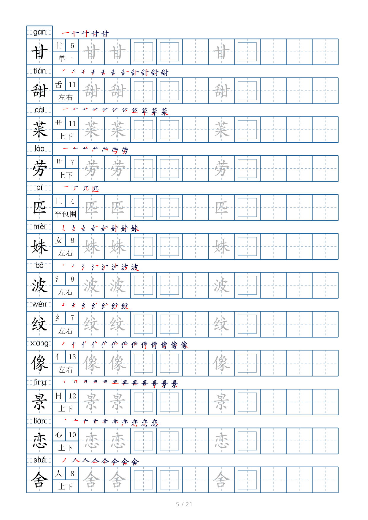 二年级下册生字表字帖250个21页（偏旁部首 笔顺 拼音）.pdf 第5页