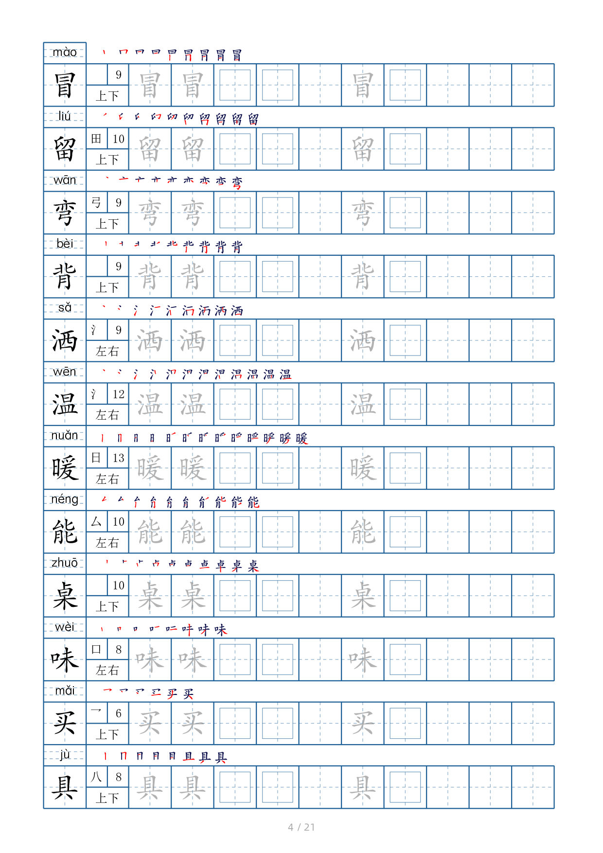 二年级下册生字表字帖250个21页（偏旁部首 笔顺 拼音）.pdf 第4页