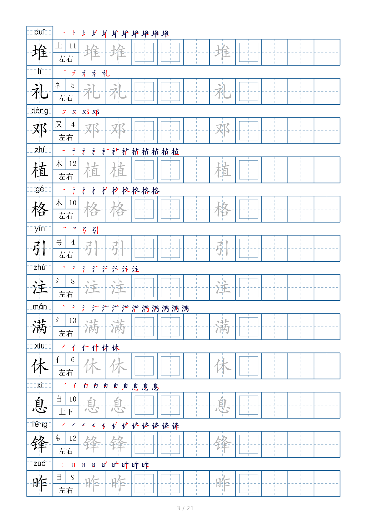 二年级下册生字表字帖250个21页（偏旁部首 笔顺 拼音）.pdf 第3页