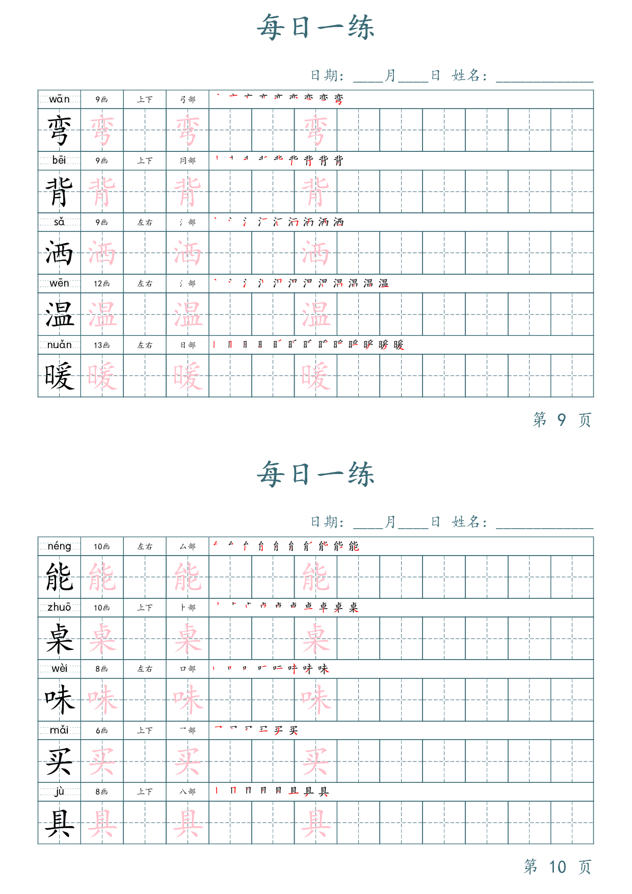 二年级语文下册写字表字帖每日一练（楷体）.pdf 第5页