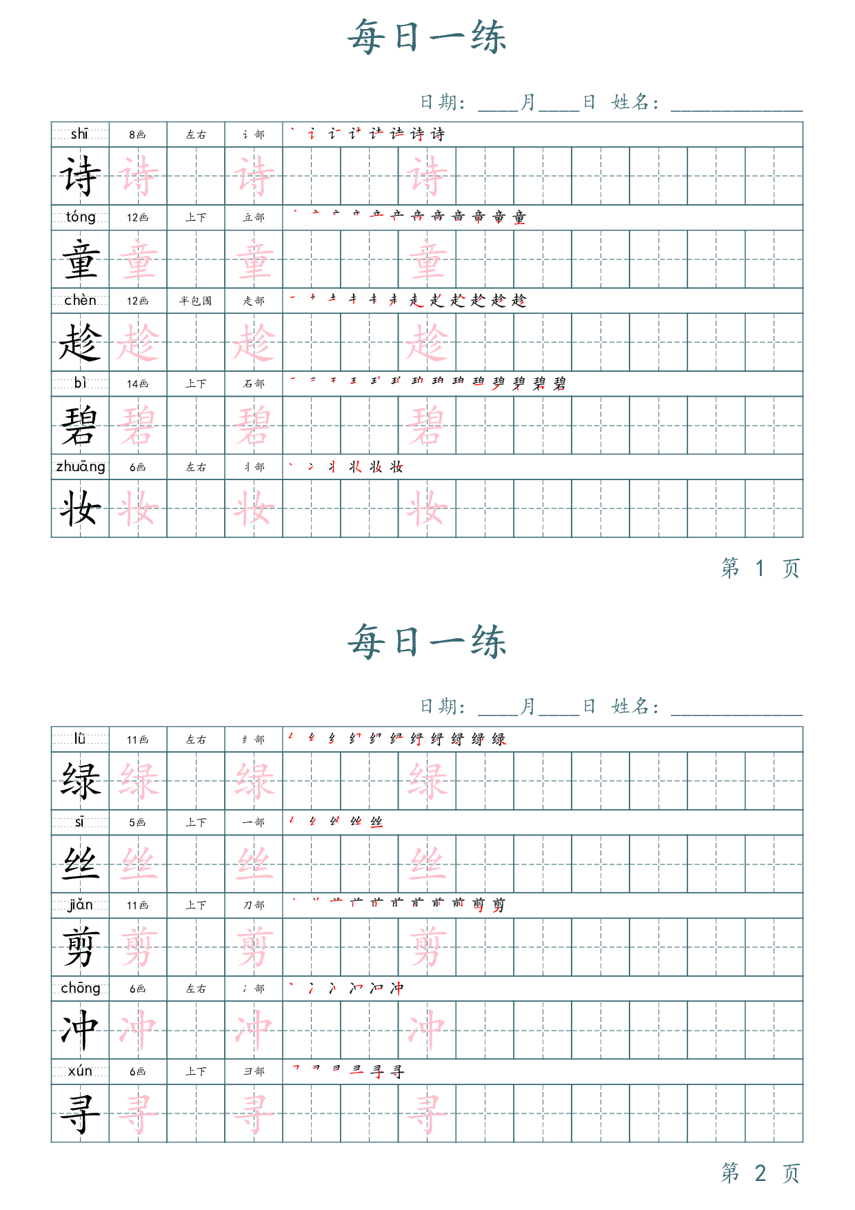 二年级语文下册写字表字帖每日一练（楷体）.pdf 第1页