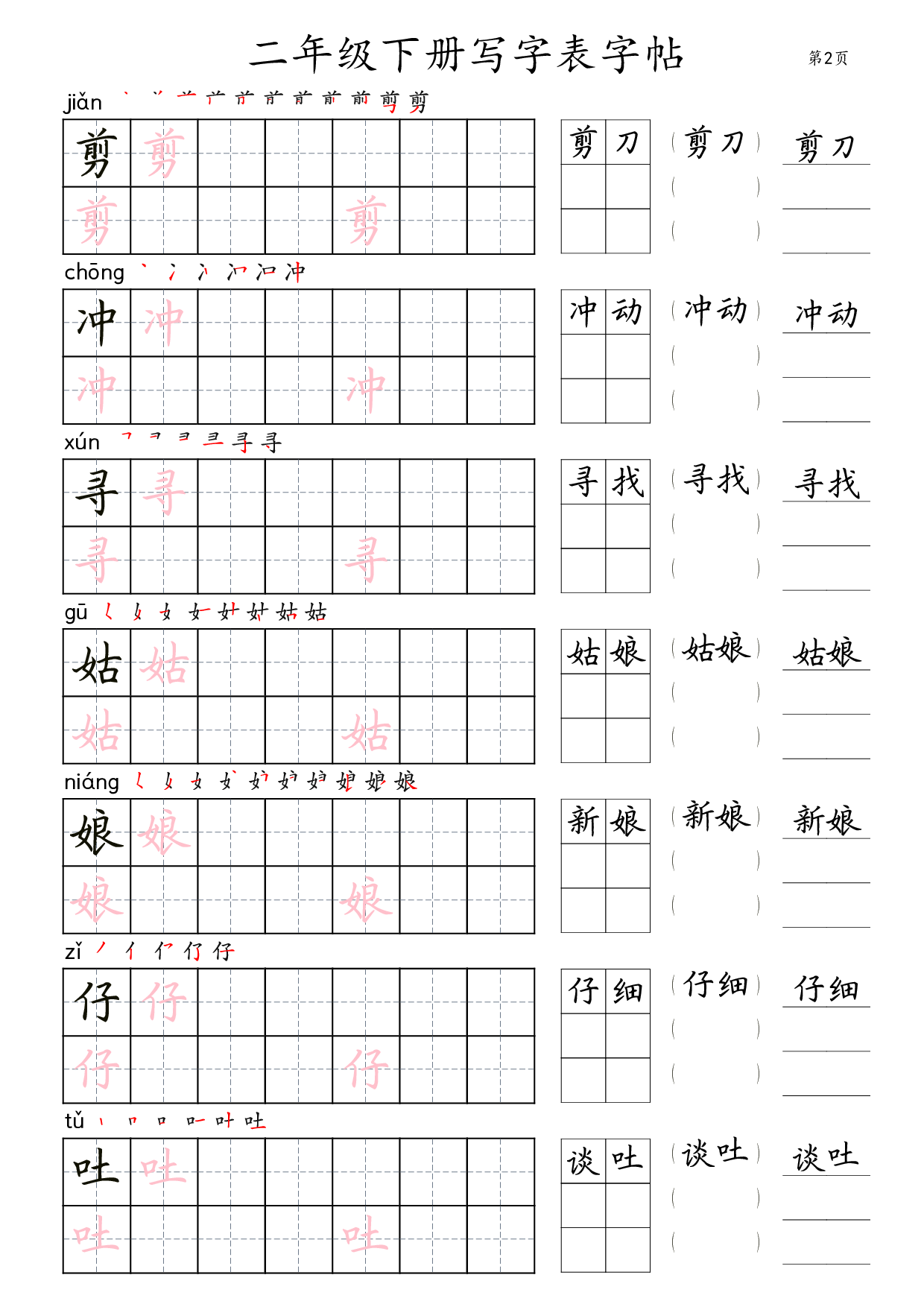 二年级语文下册写字表字帖组词（36页田楷).pdf 第2页
