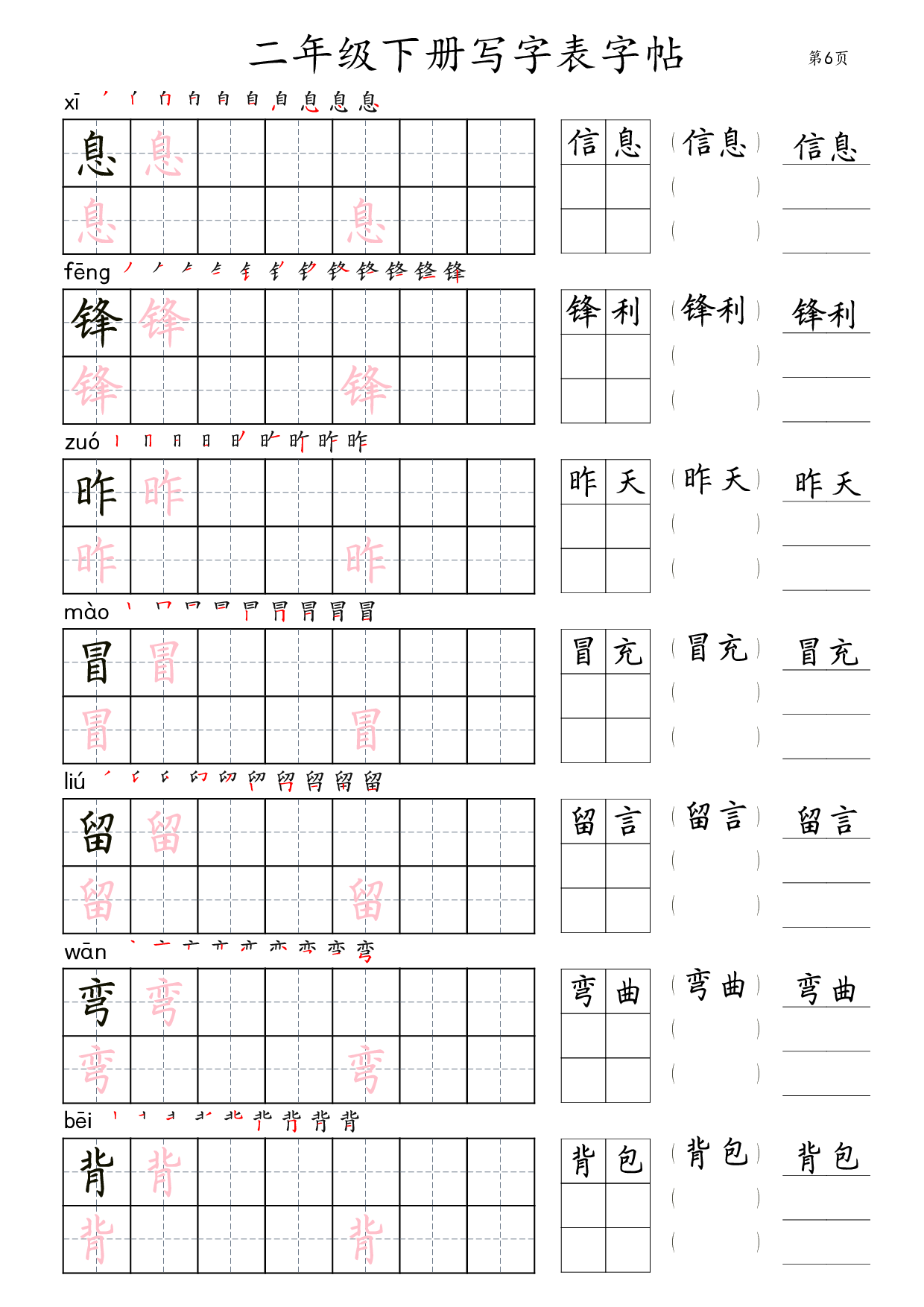 二年级语文下册写字表字帖组词（36页田楷).pdf 第6页
