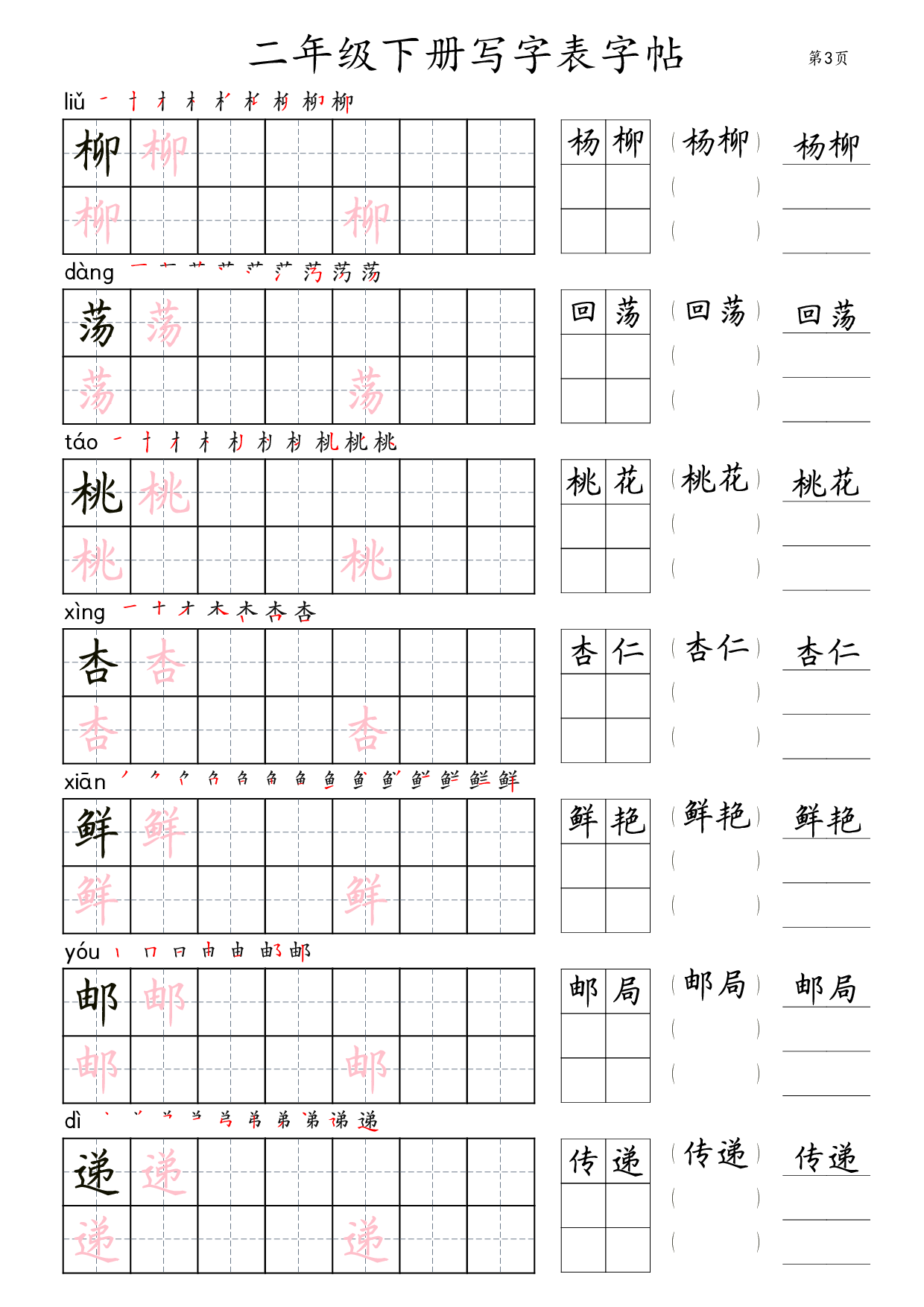 二年级语文下册写字表字帖组词（36页田楷).pdf 第3页