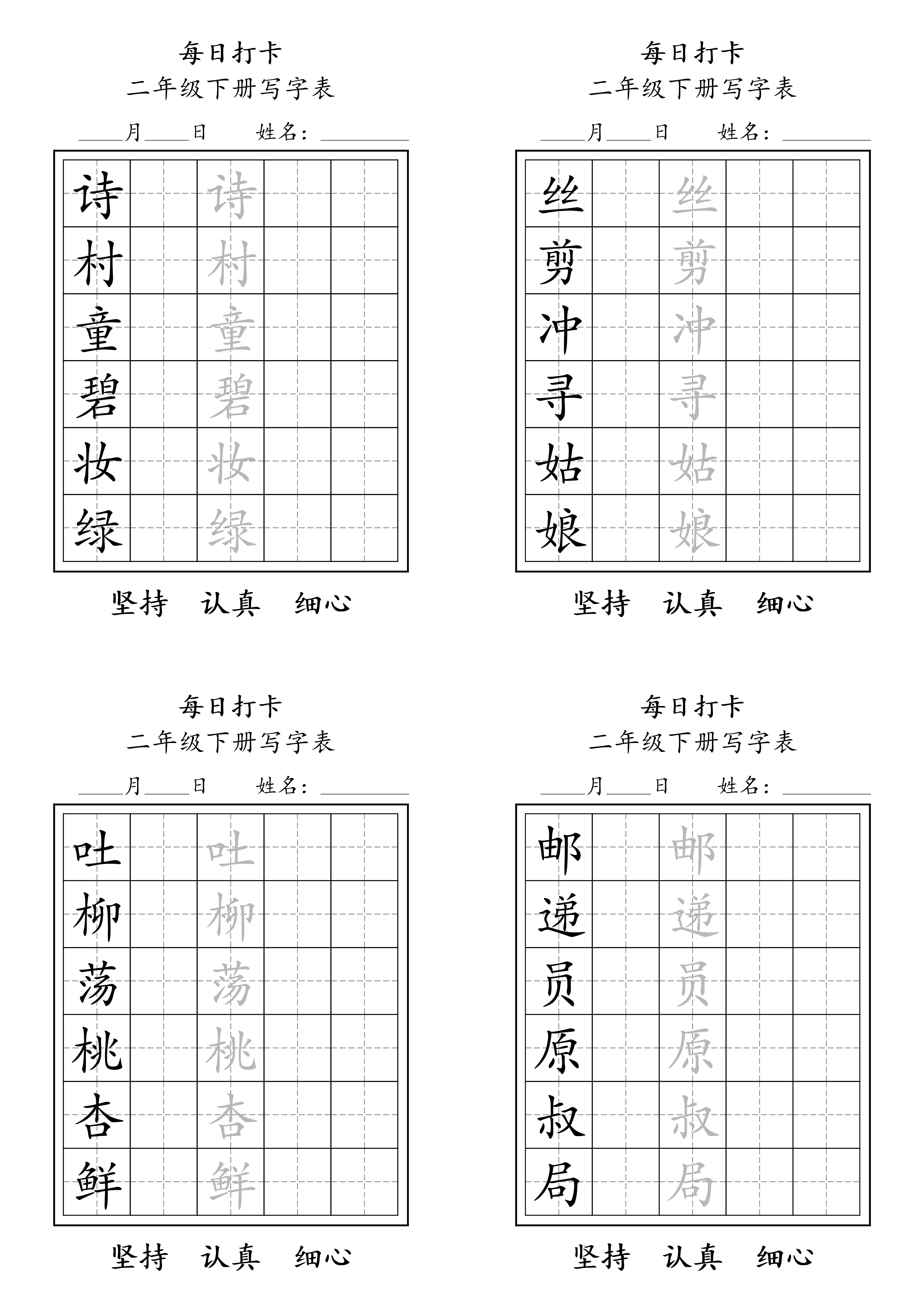 二年级语文下册写字表每日打卡练字11页.pdf 第1页