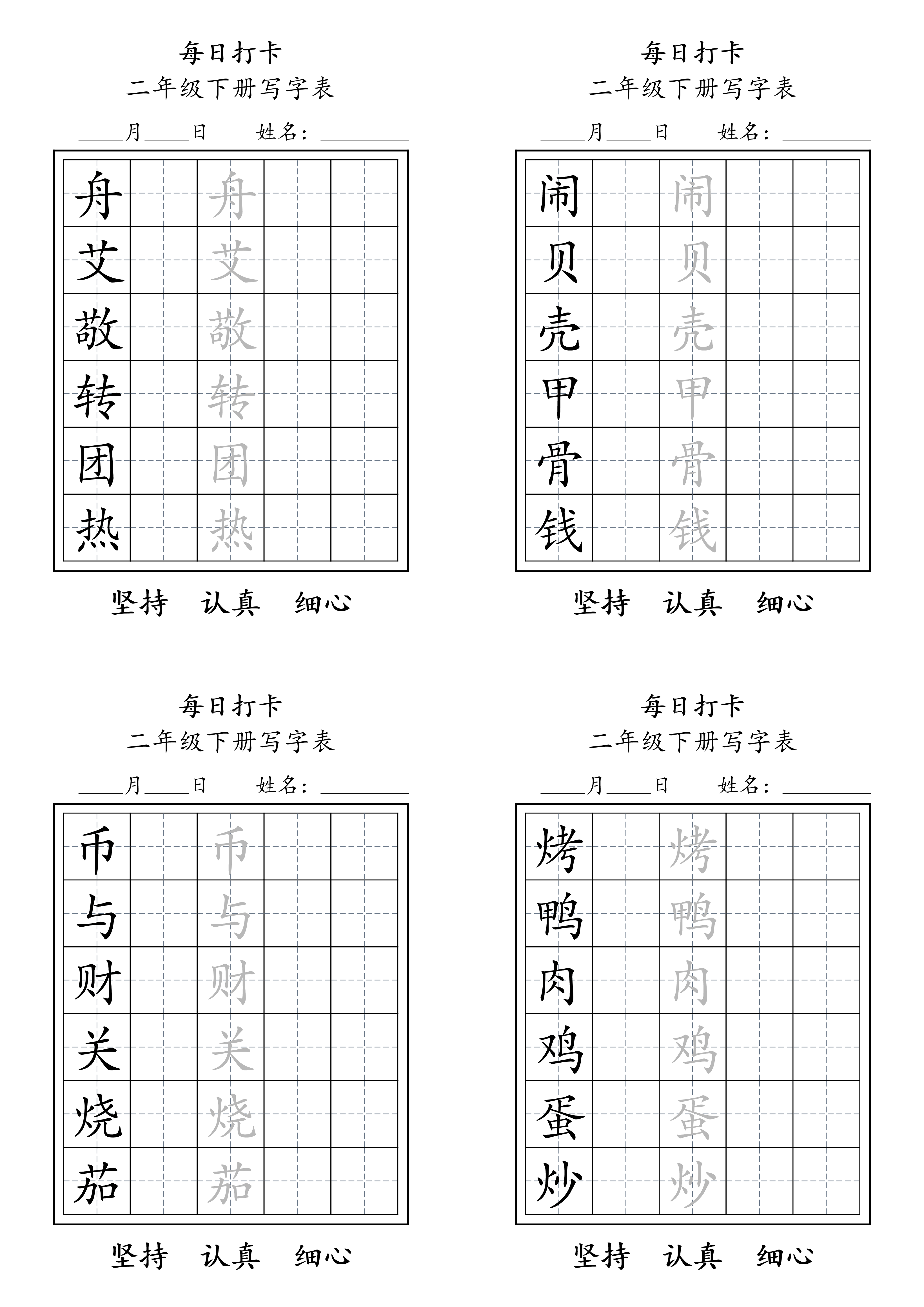 二年级语文下册写字表每日打卡练字11页.pdf 第4页