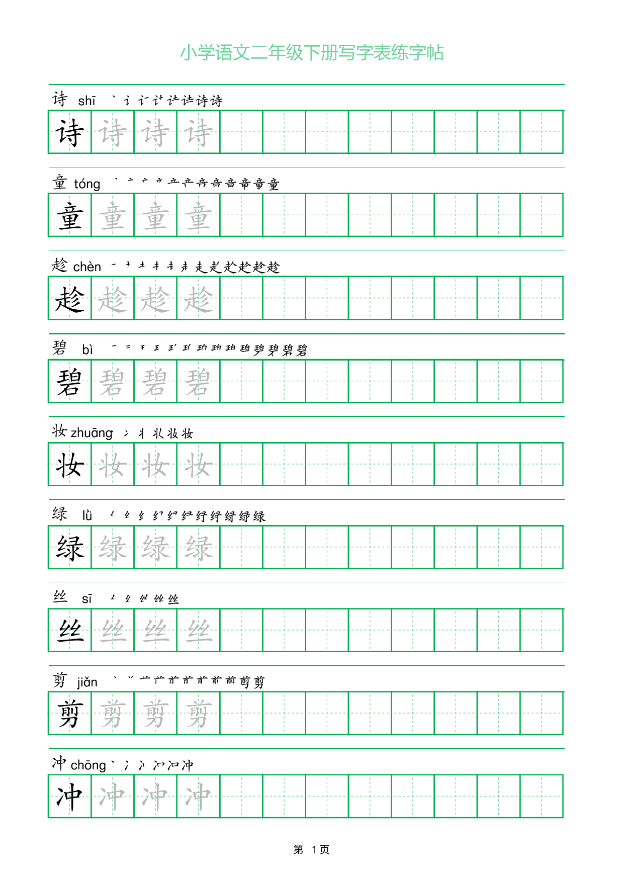 二年级语文下册写字表练字帖（一字三描红）.pdf 第1页