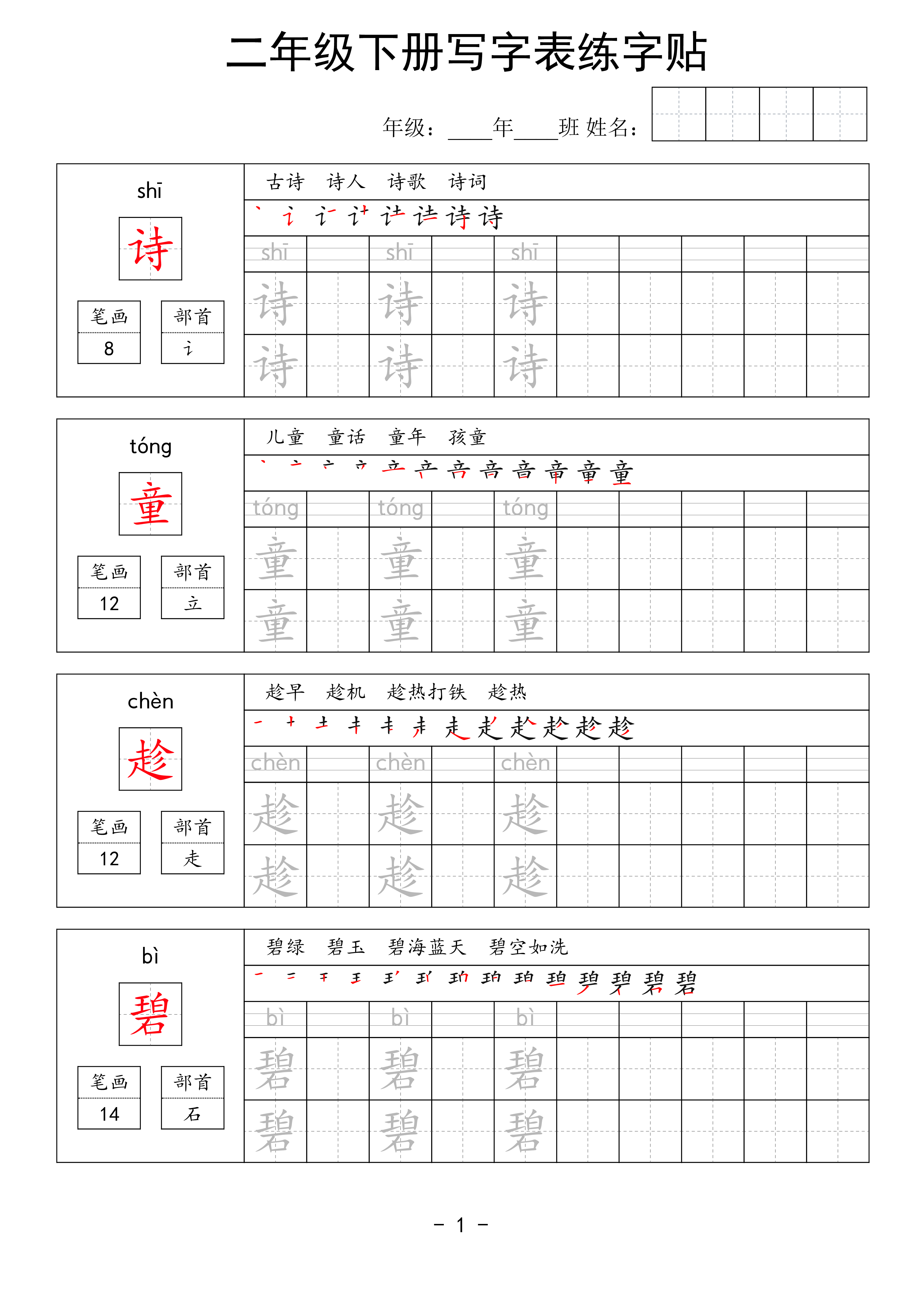 二年级语文下册写字表练字贴63页.pdf 第1页