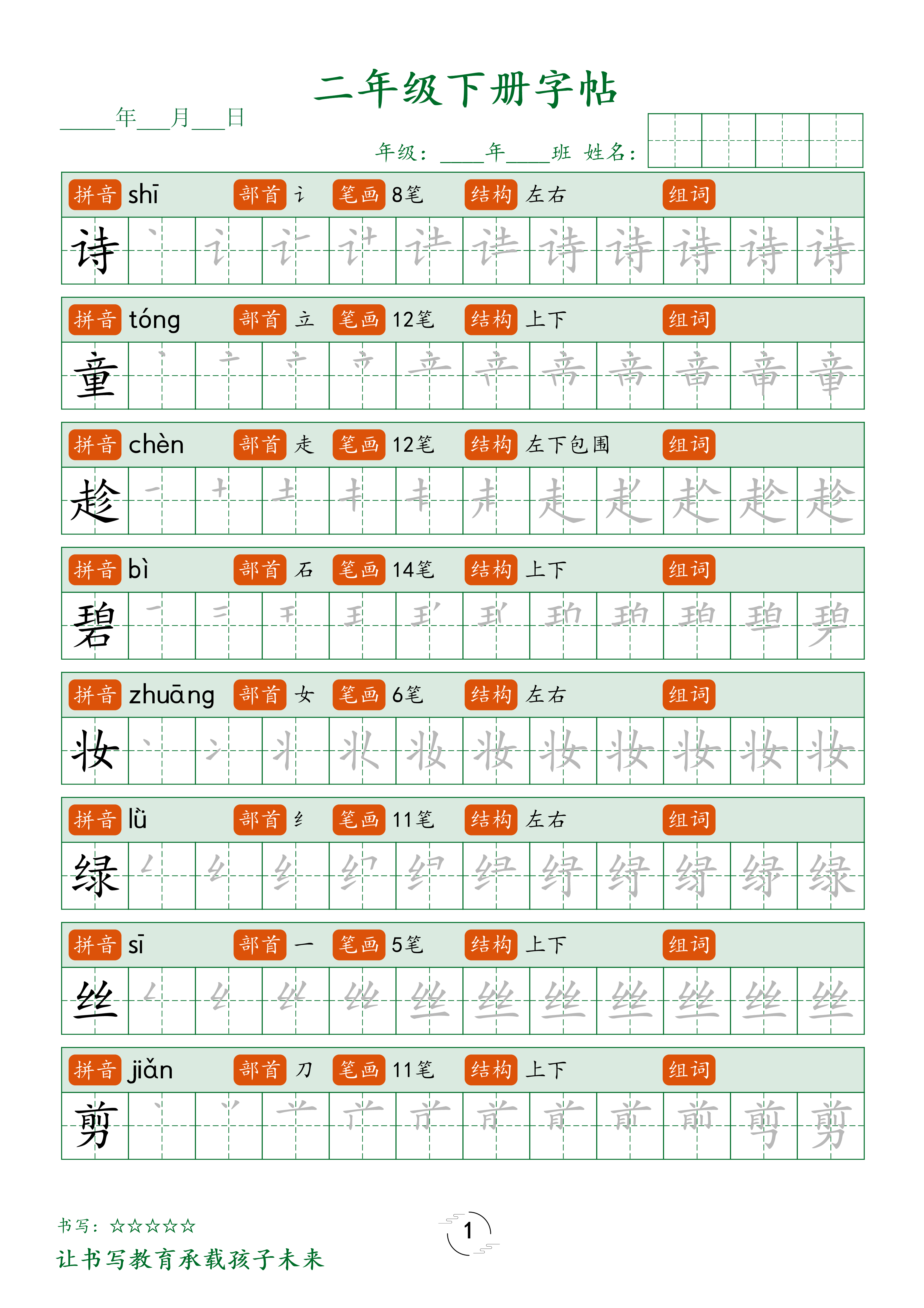 二年级语文下册笔顺同步字帖58页.pdf 第1页