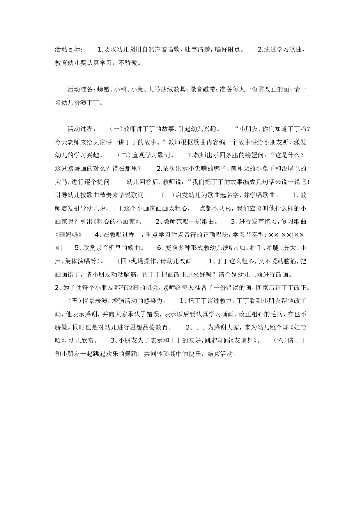 幼儿园大班音乐教育活动：歌曲《粗心的小画家》.doc 第1页