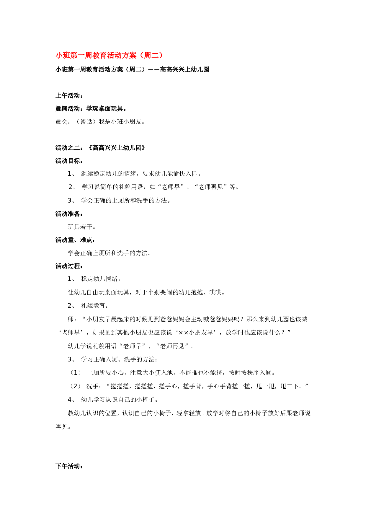 幼儿园教案小班第一周教育活动方1.doc 第1页
