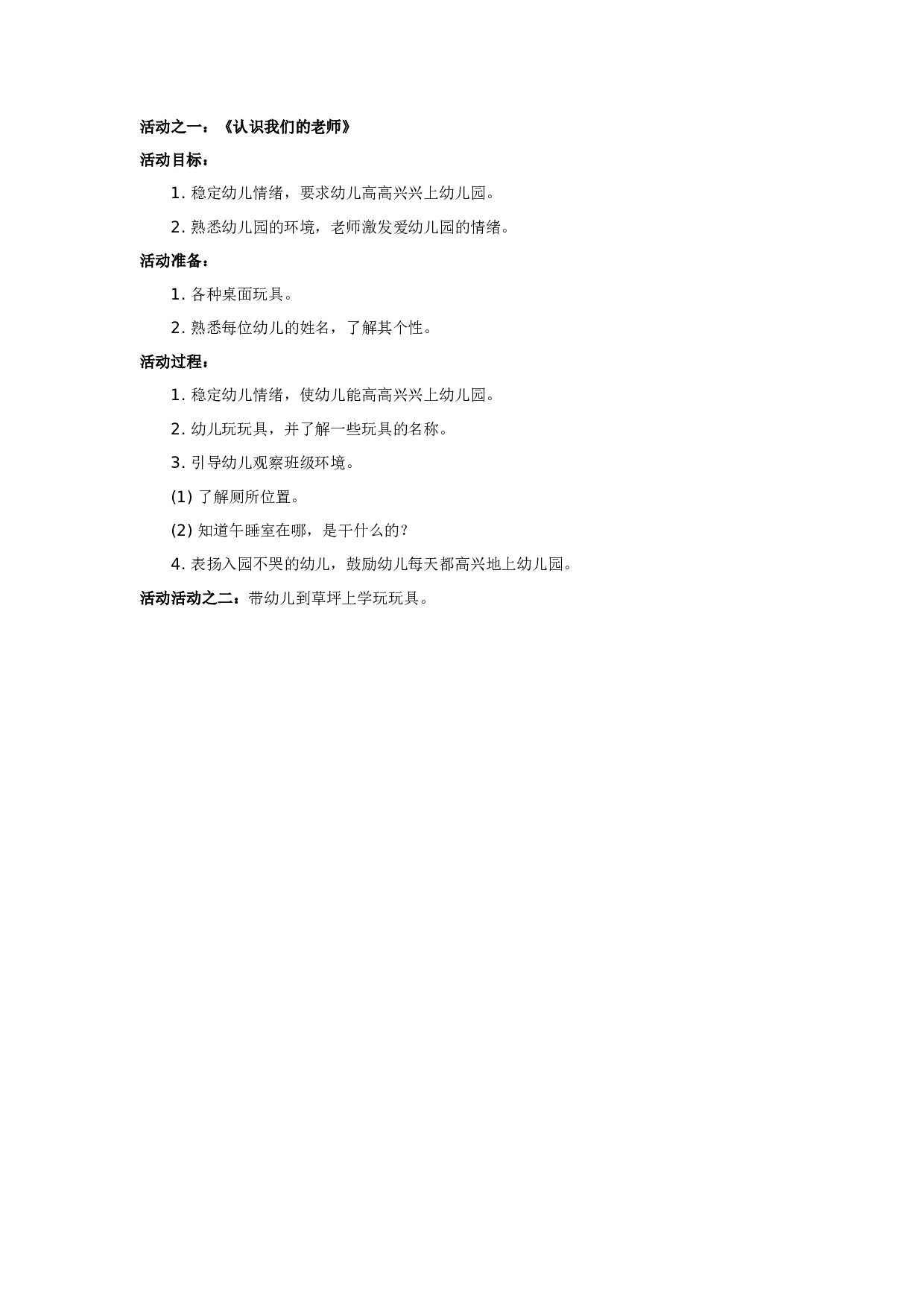 幼儿园教案小班第一周教育活动方1.doc 第2页