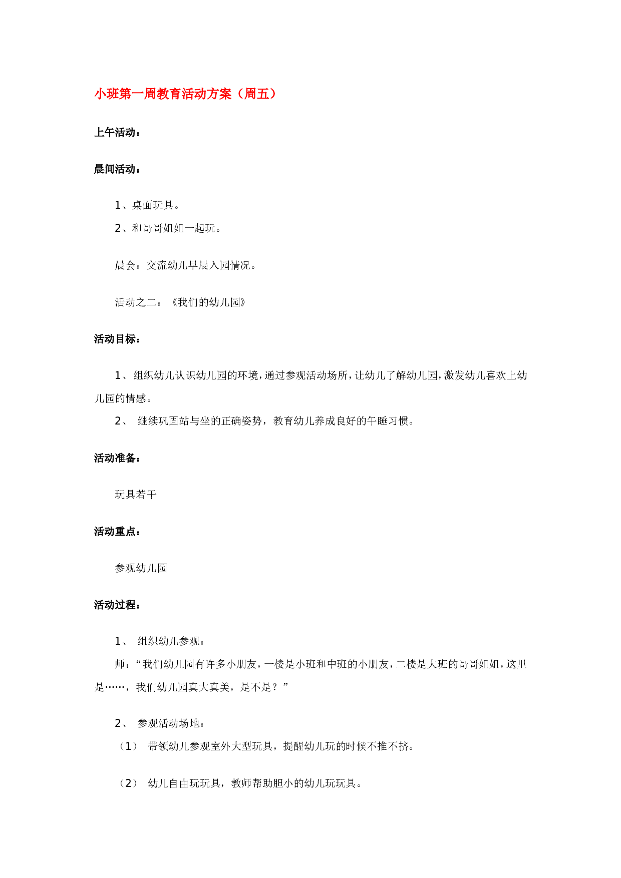 幼儿园教案小班第一周教育活动方4.doc 第1页