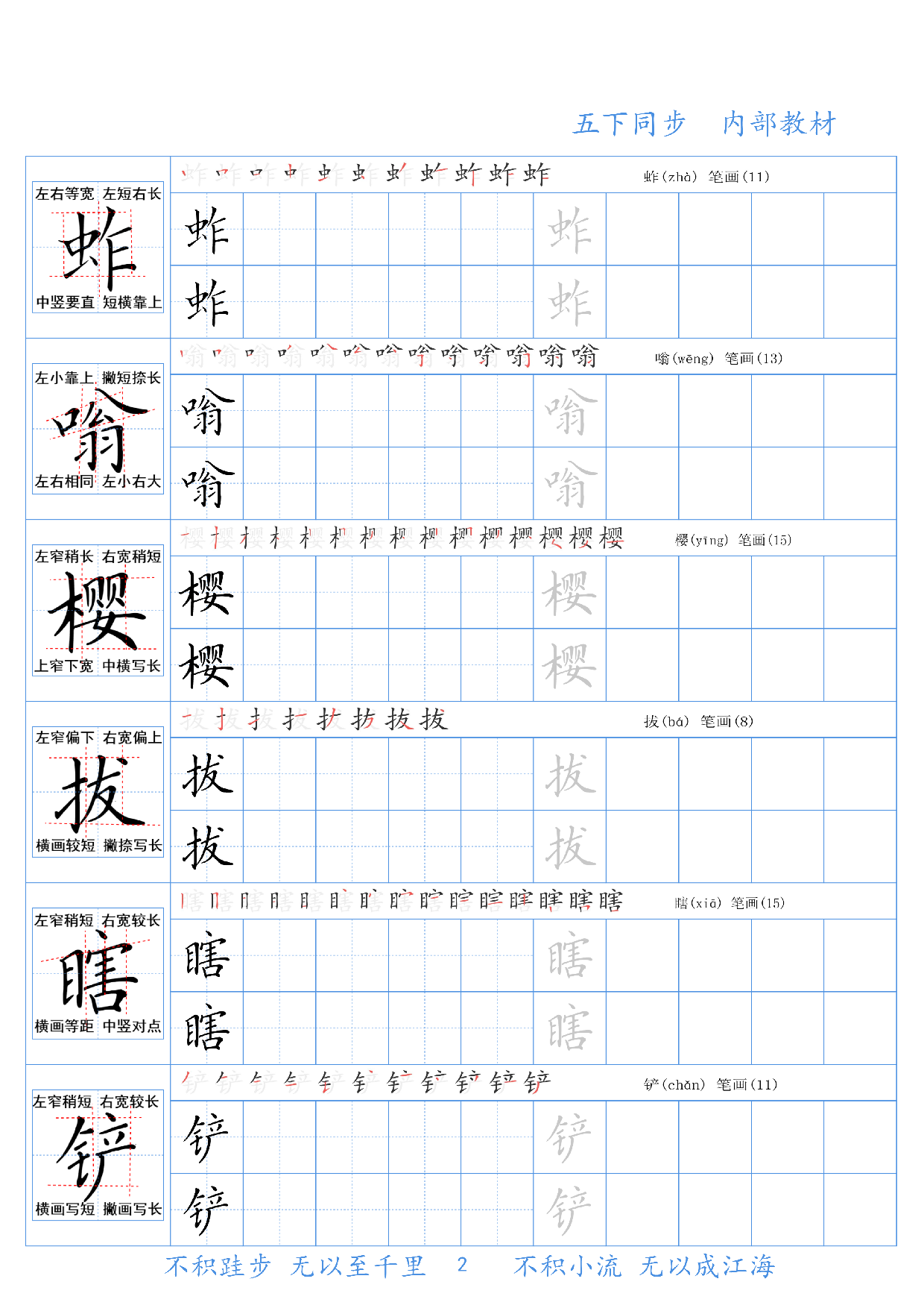 五下语文同步生字精讲字帖.pdf 第2页