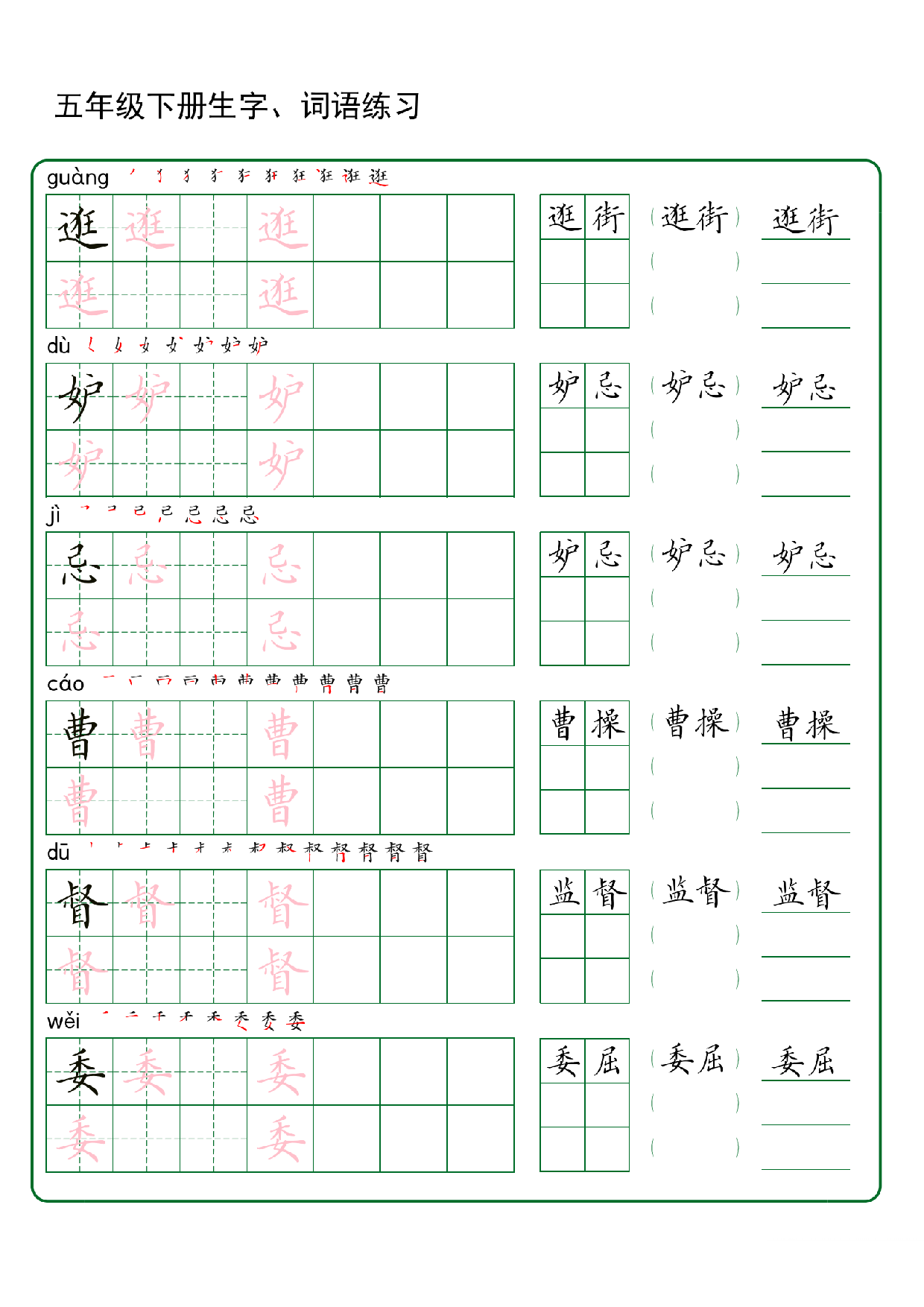 五年级下册生字 词语练字（30页秋版）.pdf 第4页