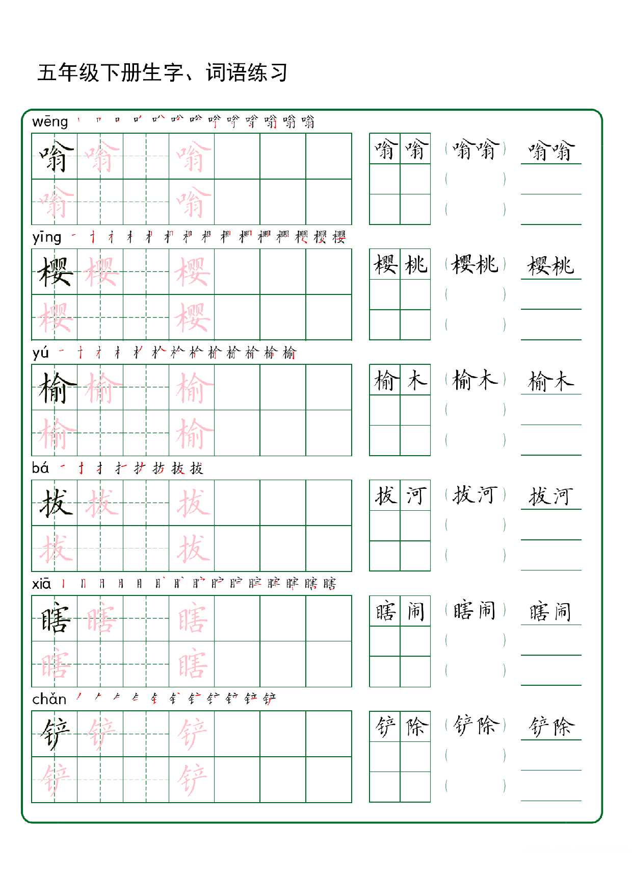 五年级下册生字 词语练字（30页秋版）.pdf 第2页