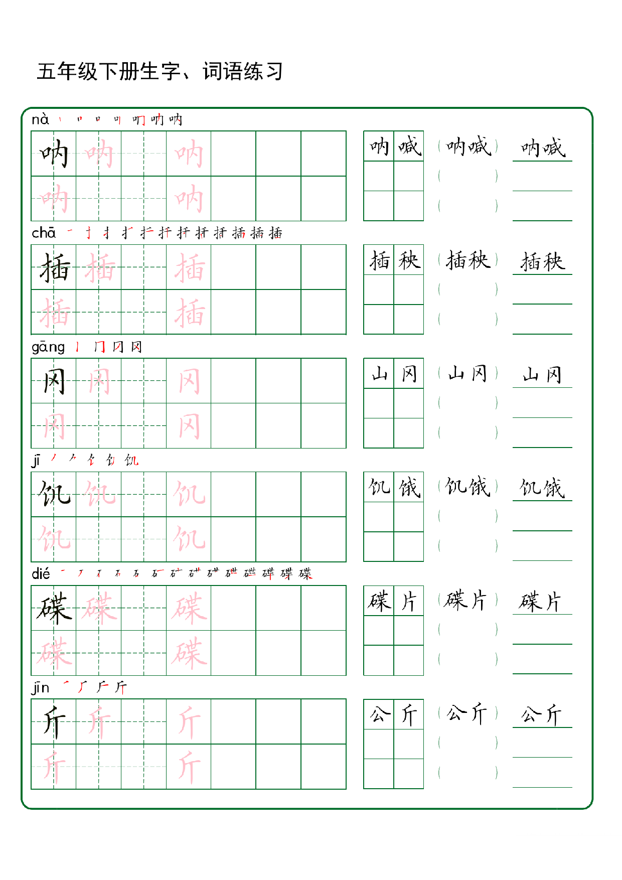 五年级下册生字 词语练字（30页秋版）.pdf 第6页