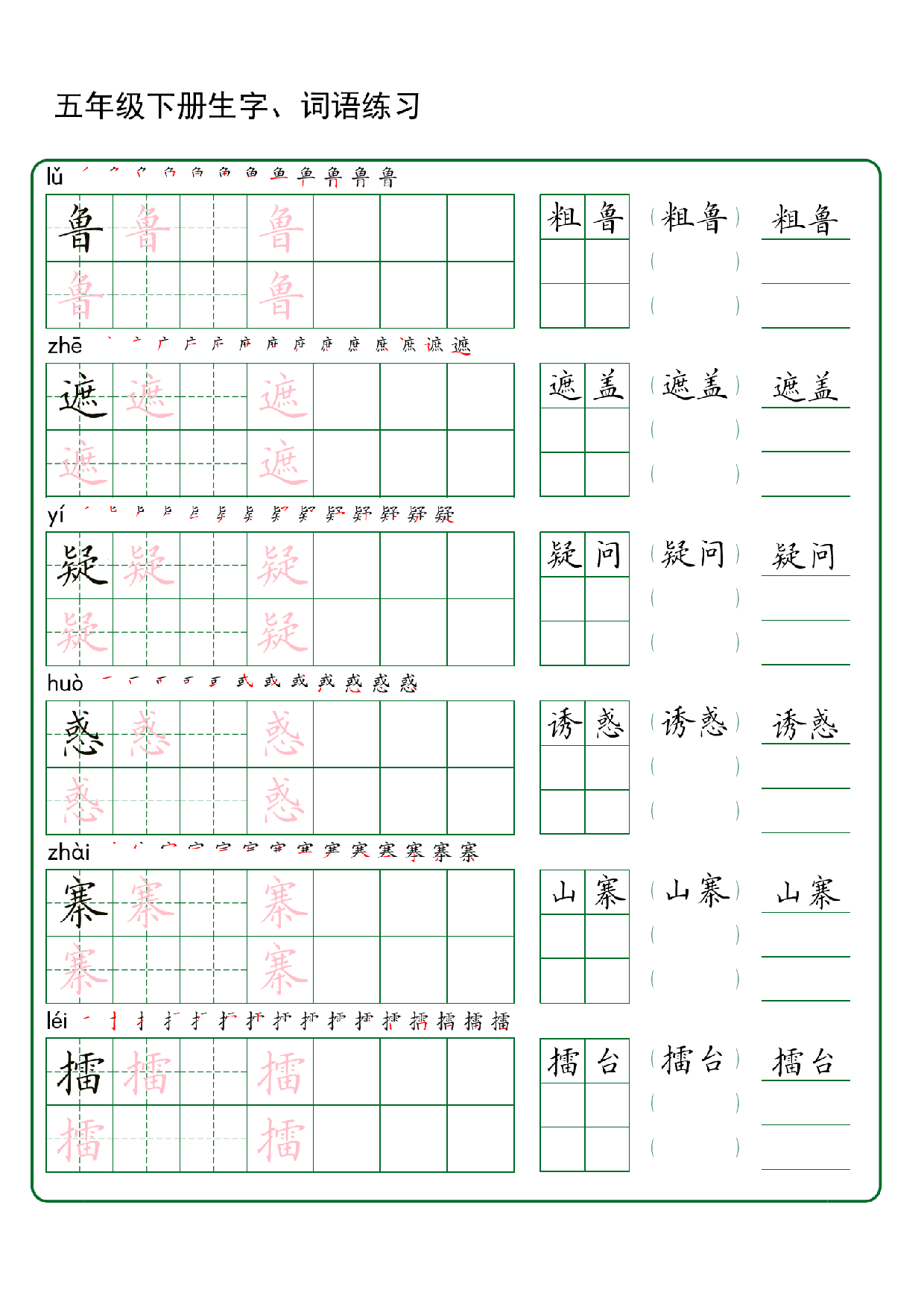 五年级下册生字 词语练字（30页秋版）.pdf 第5页