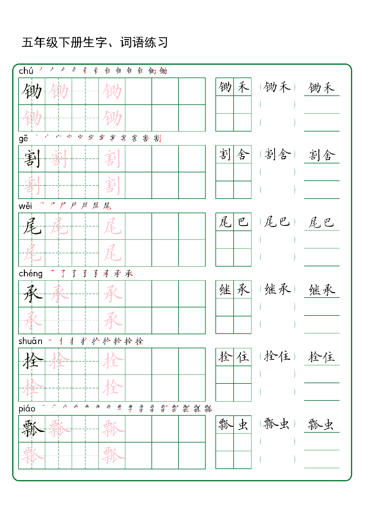五年级下册生字 词语练字（30页秋版）.pdf 第3页