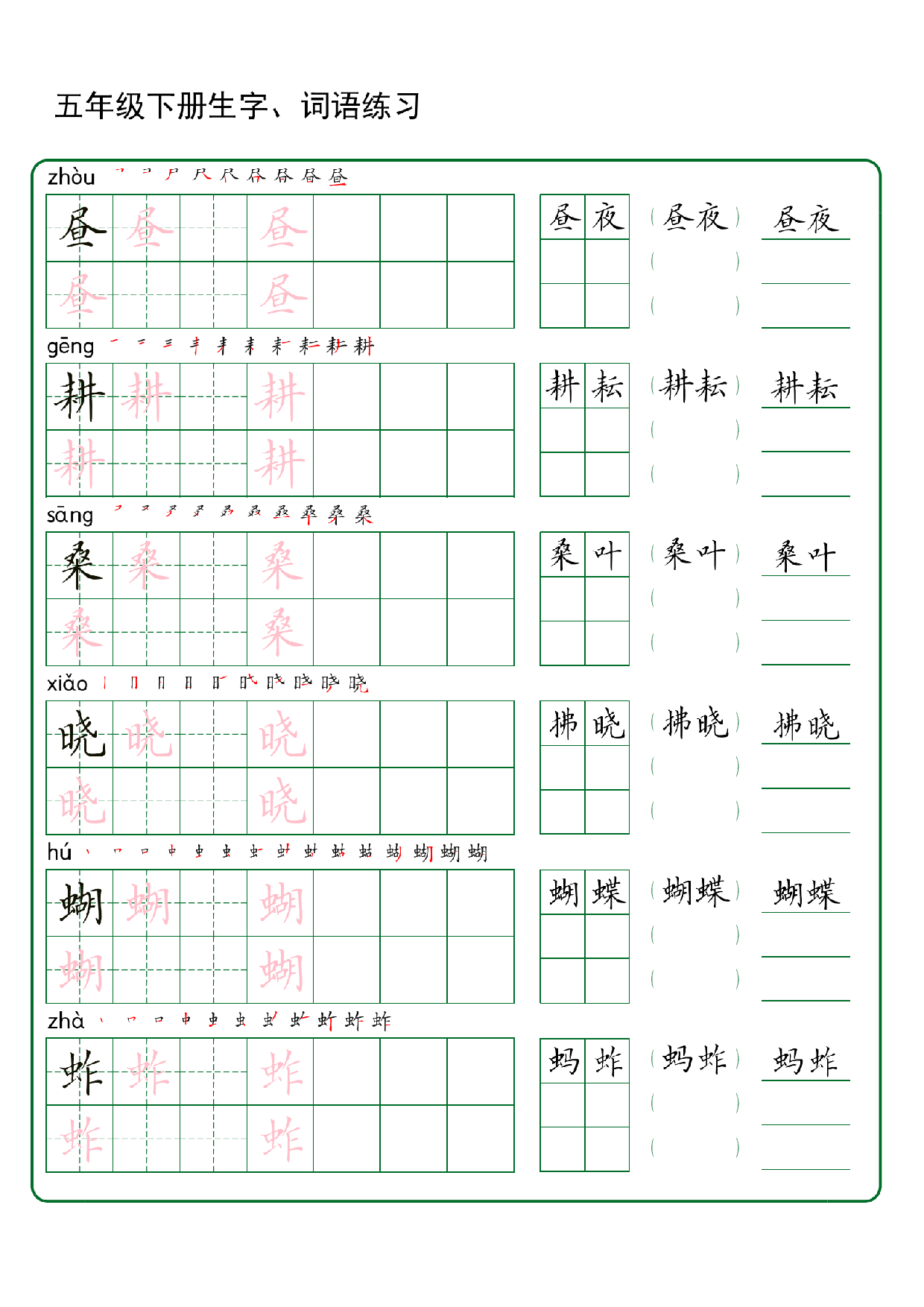 五年级下册生字 词语练字（30页秋版）.pdf 第1页