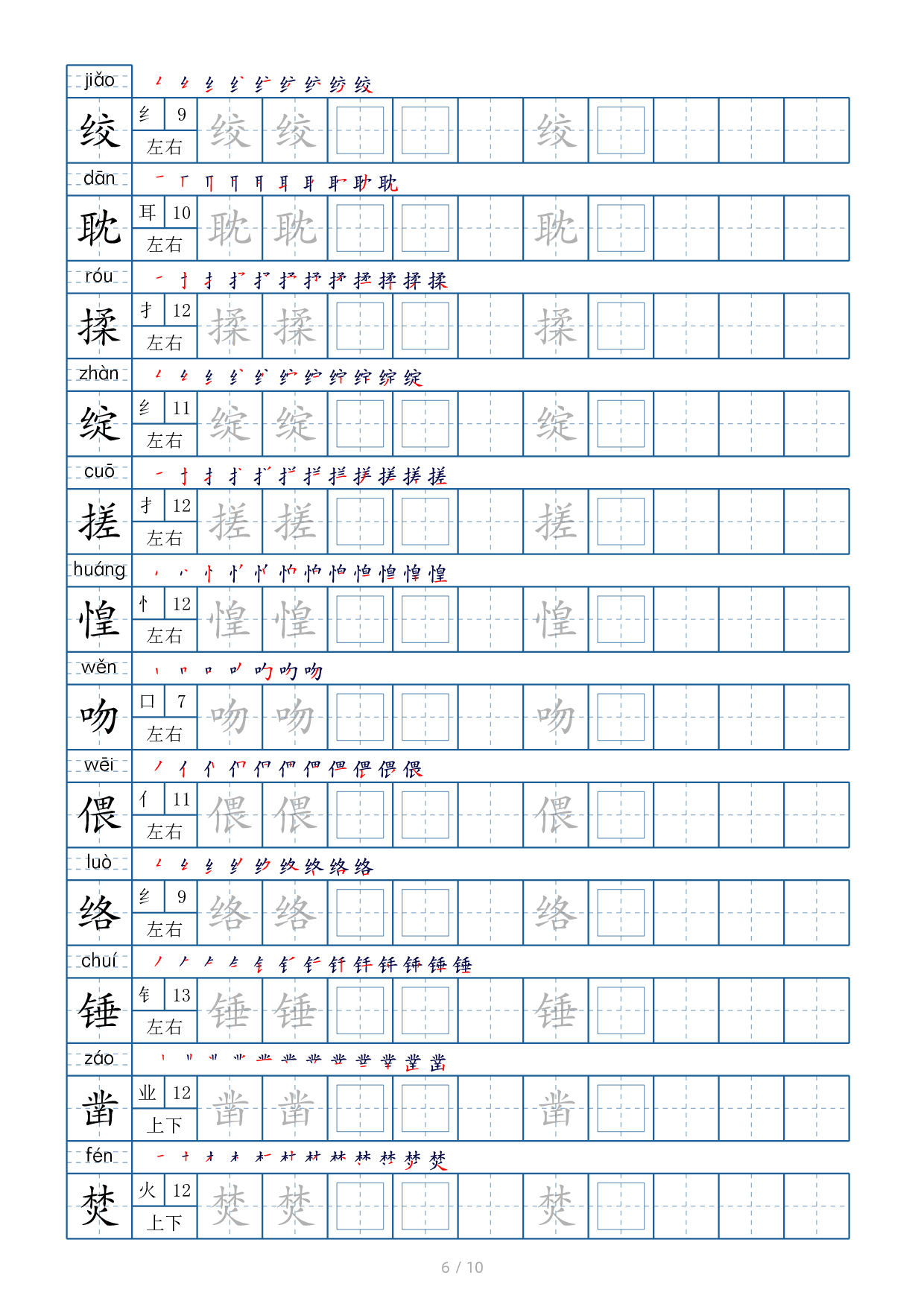 六年级下册生字表120个，字帖10页（偏旁部首+笔顺+拼音）.pdf 第6页