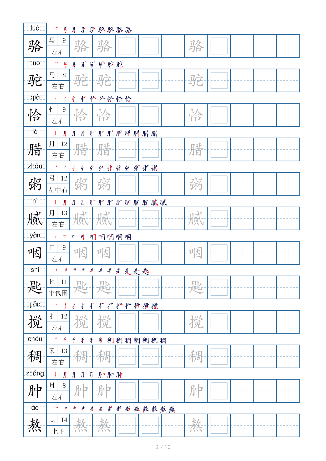 六年级下册生字表120个，字帖10页（偏旁部首+笔顺+拼音）.pdf 第2页