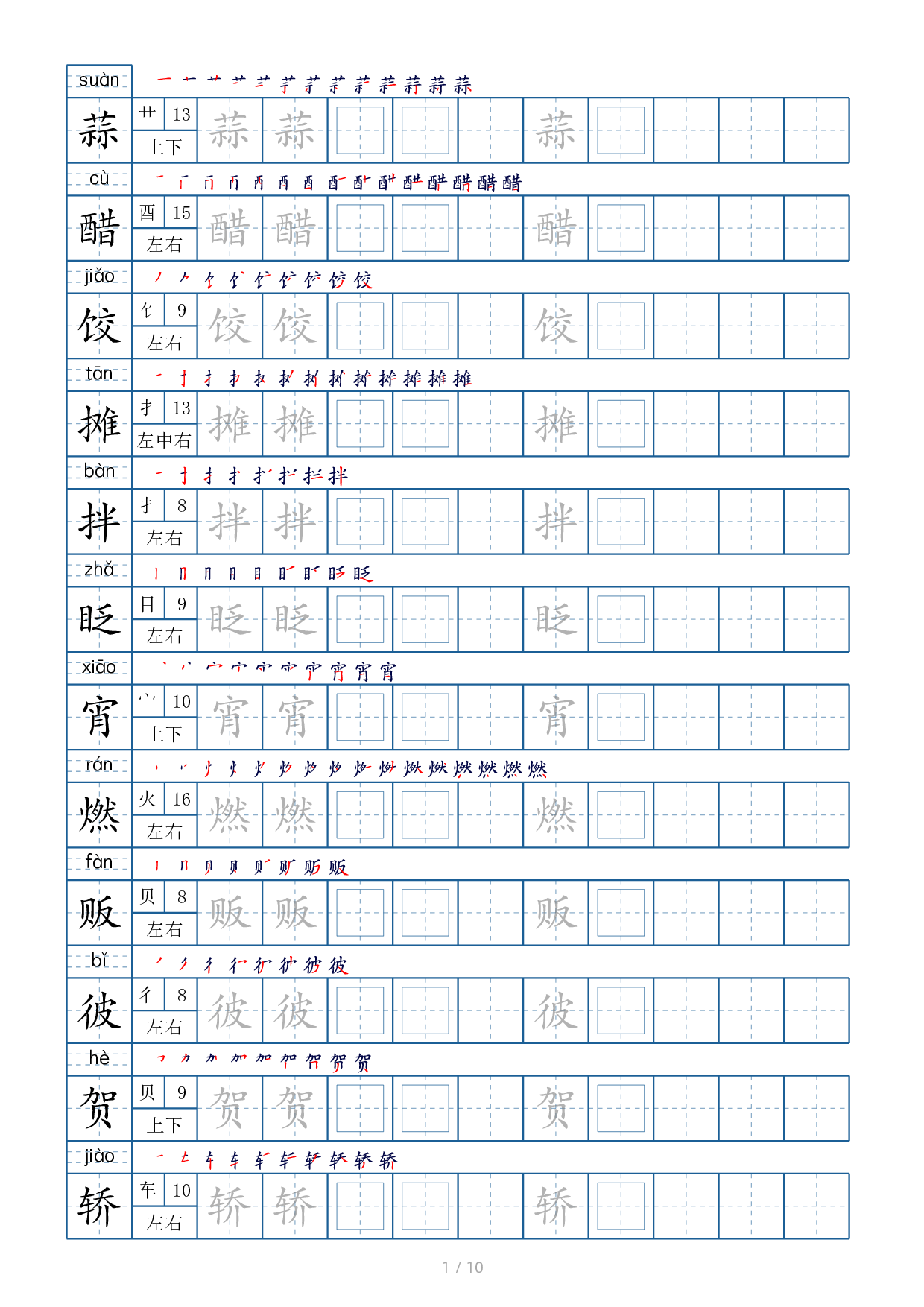 六年级下册生字表120个，字帖10页（偏旁部首+笔顺+拼音）.pdf 第1页