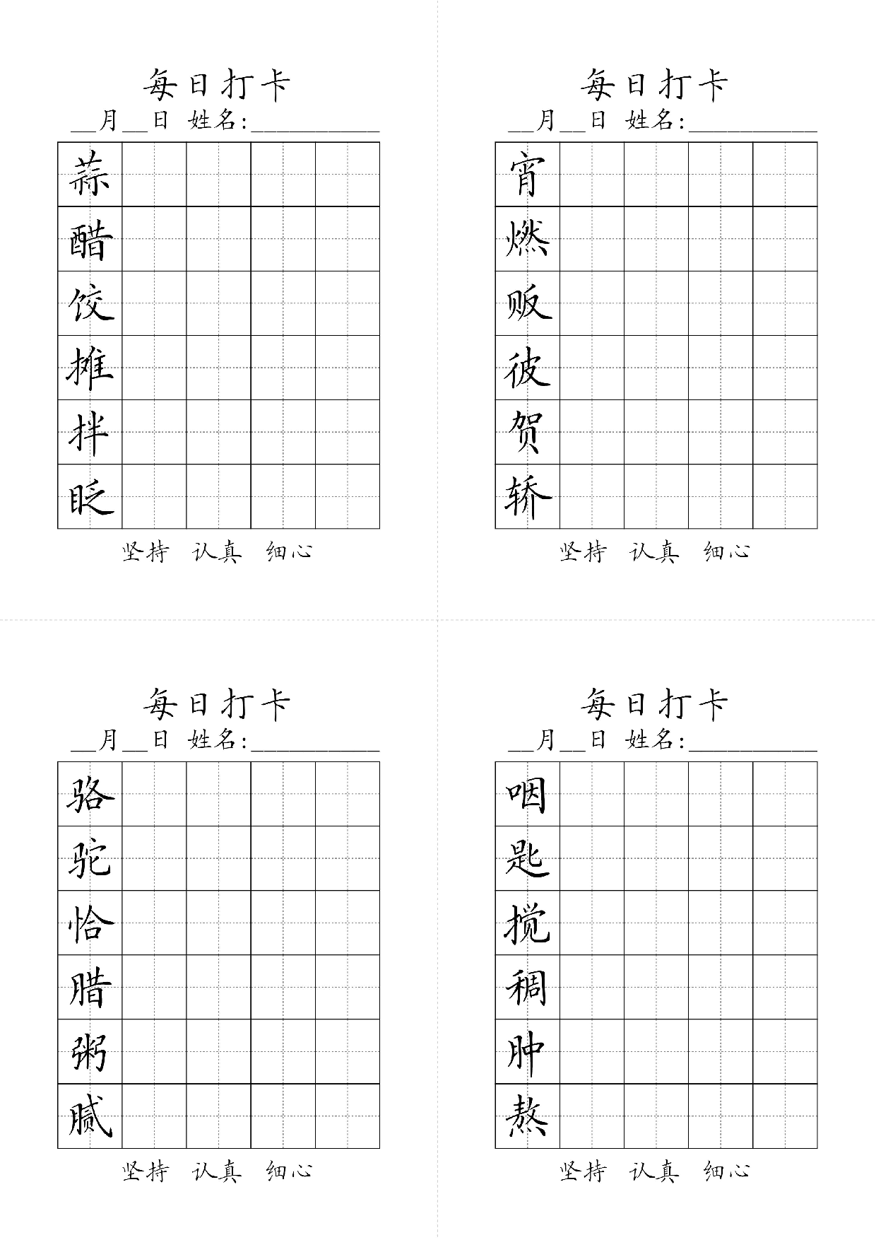 六年级下册生字黑白.pdf 第1页