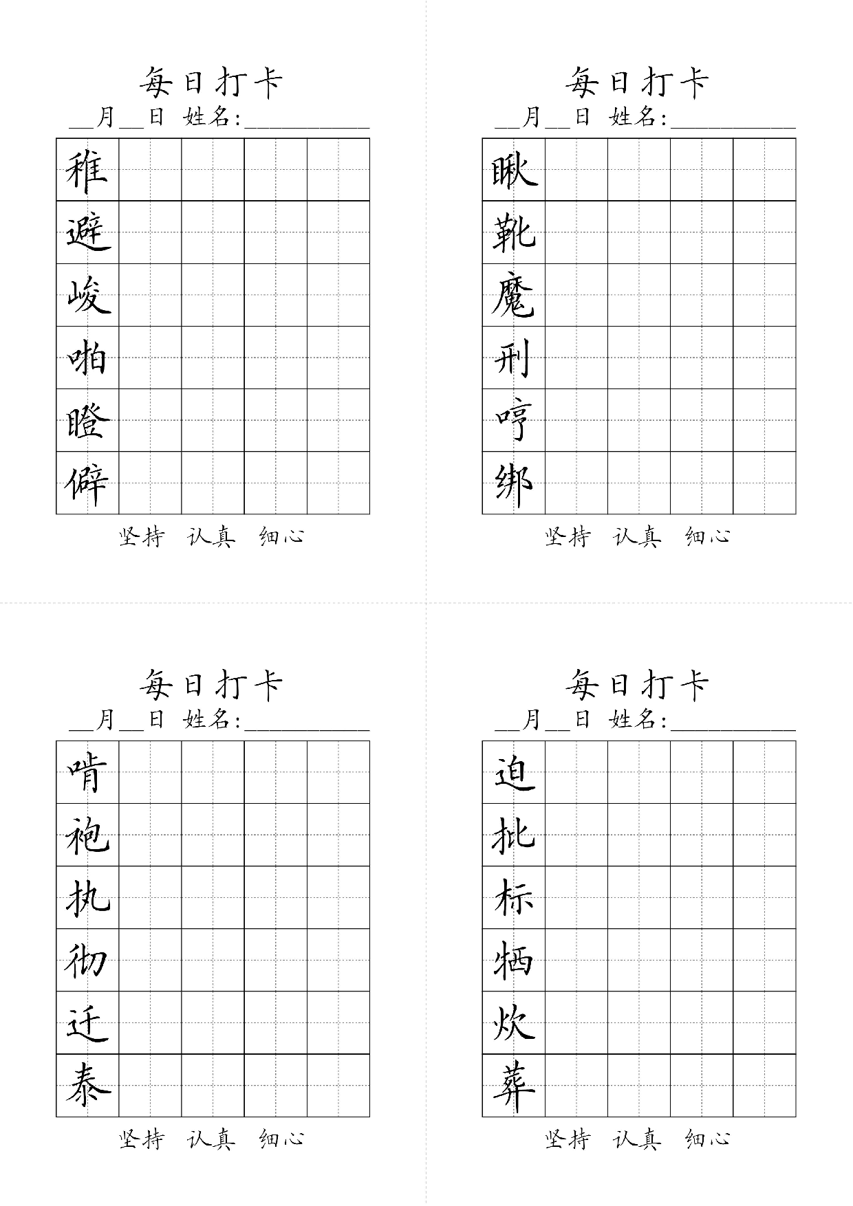六年级下册生字黑白.pdf 第4页